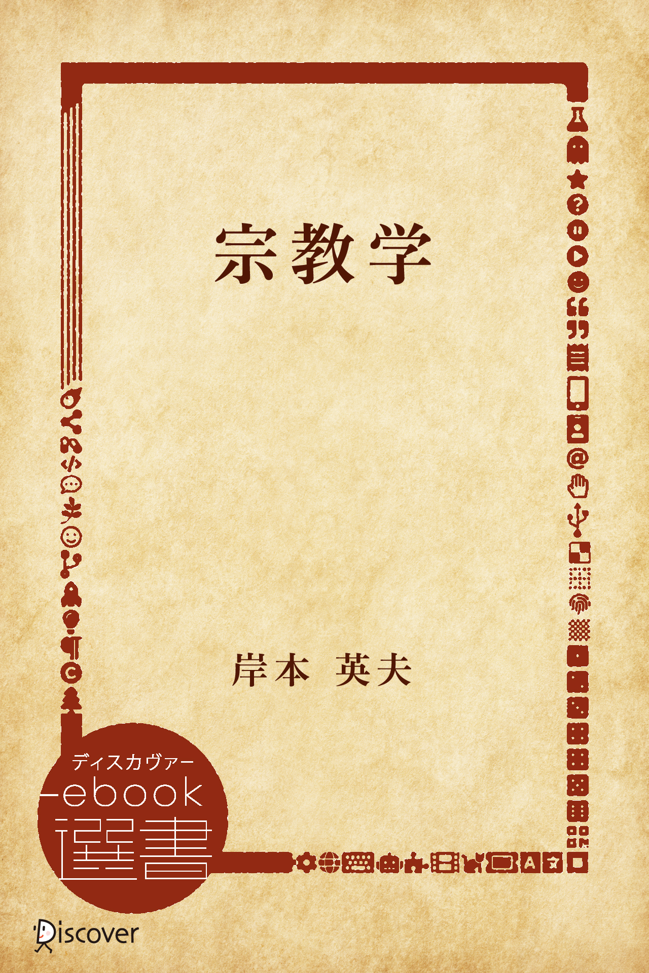 宗教学