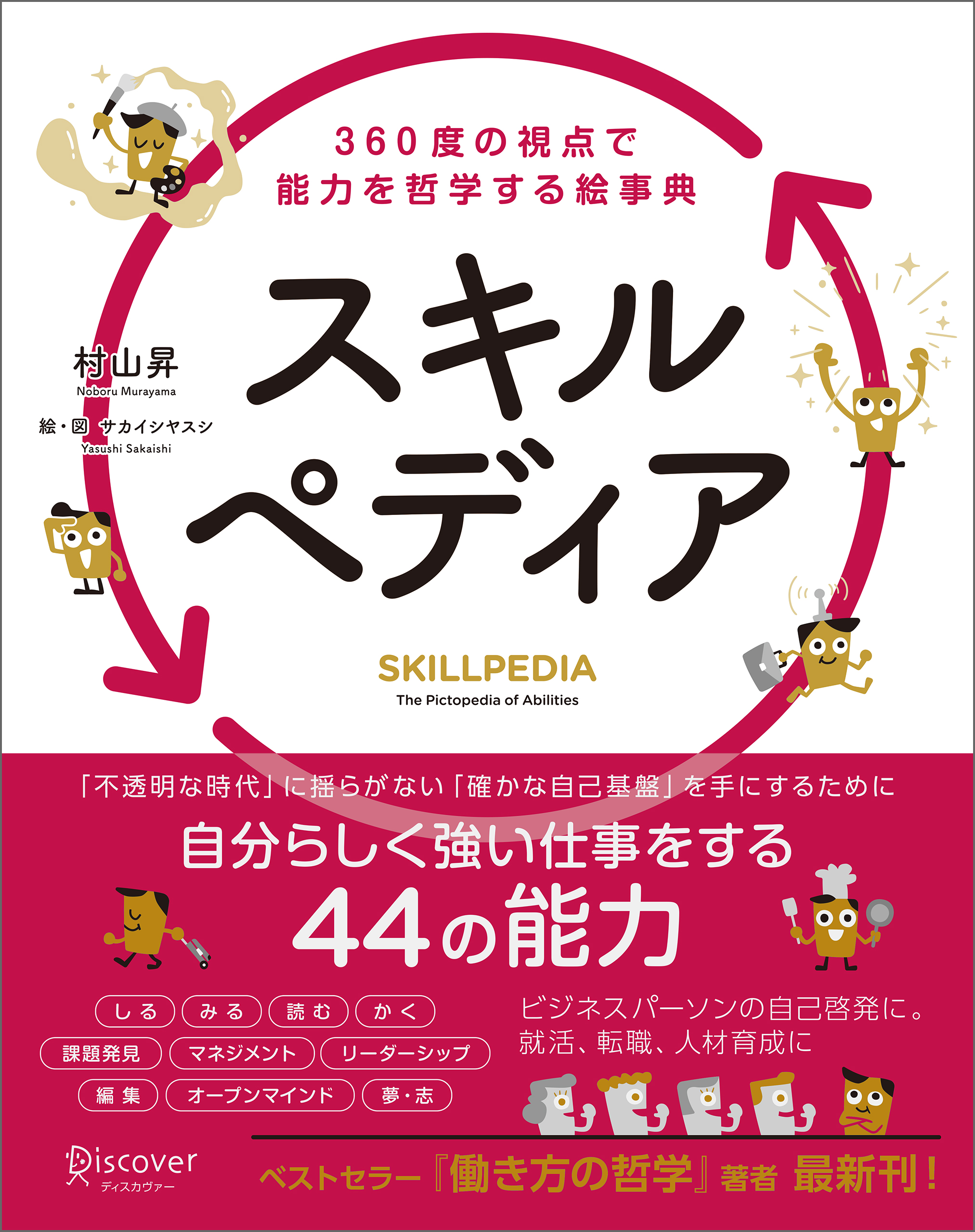 スキルペディア 360度の視点で能力を哲学する絵事典