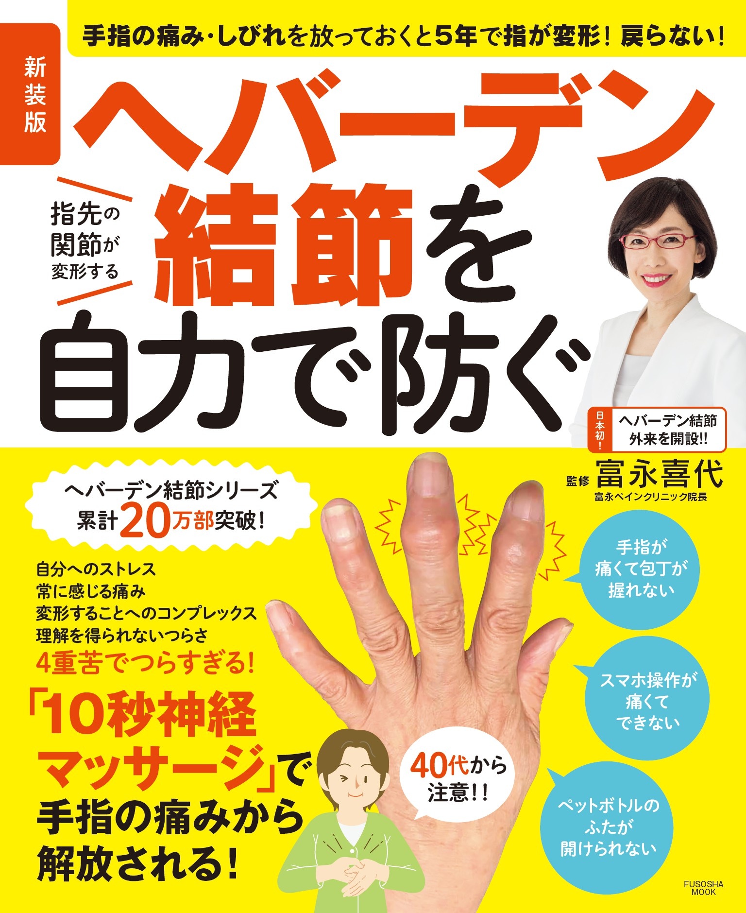 新装版　ヘバーデン結節を自力で防ぐ