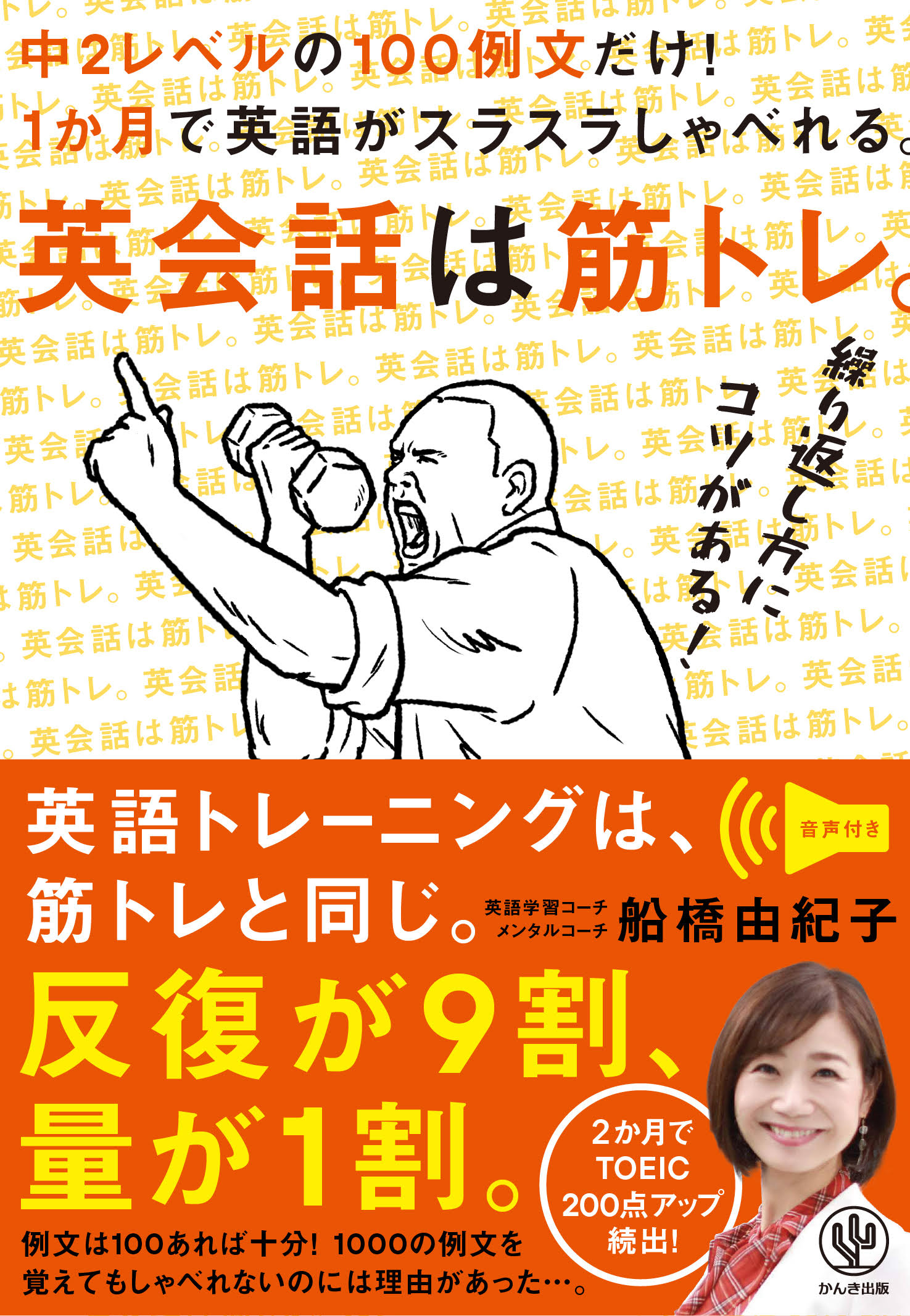 英会話は筋トレ。 中2レベルの100例文だけ! 1か月で英語がスラスラしゃべれる。