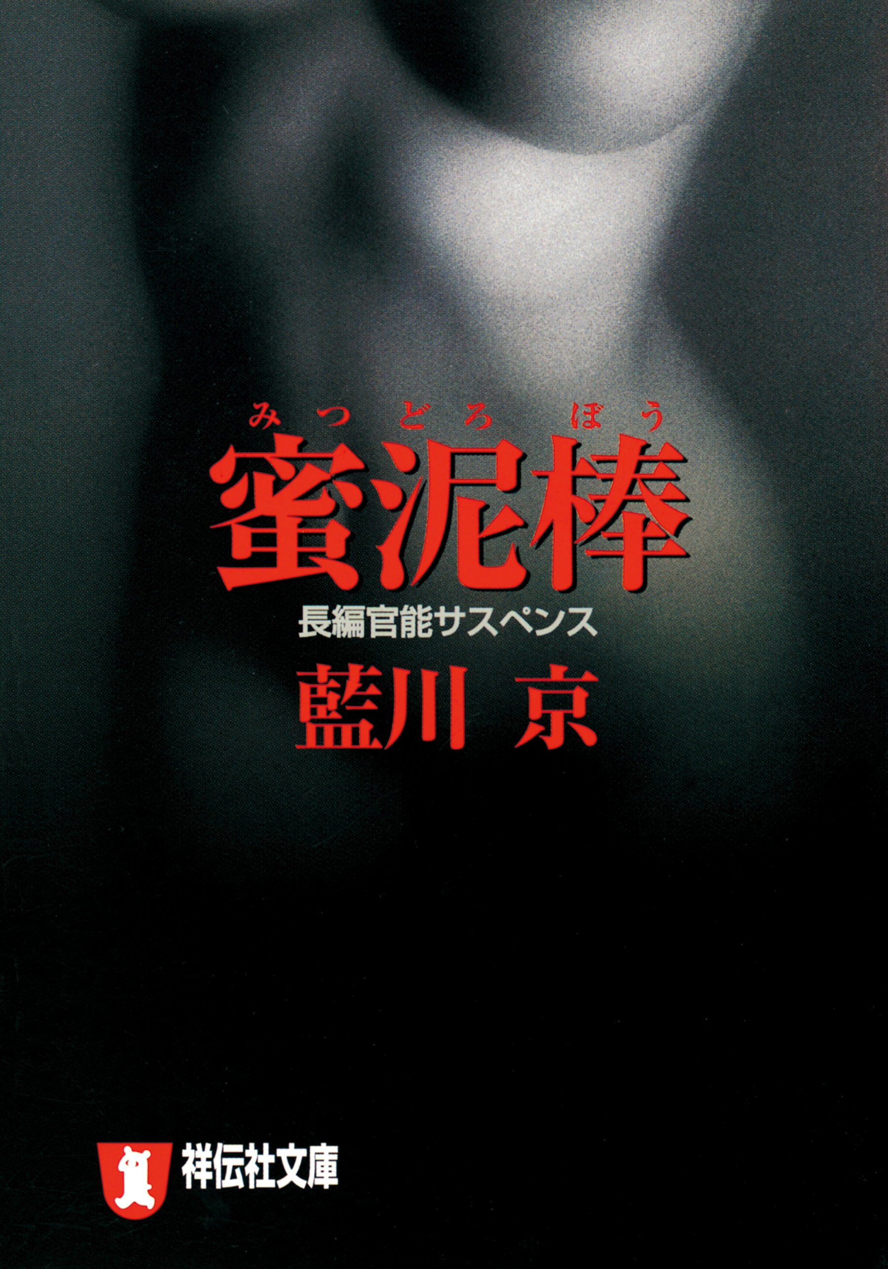 蜜泥棒