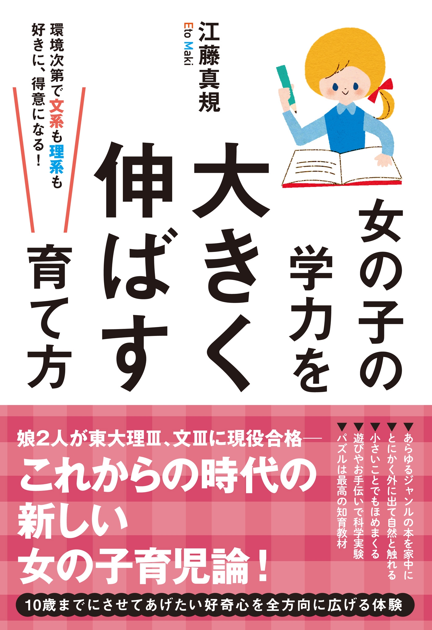 女の子の学力を大きく伸ばす育て方
