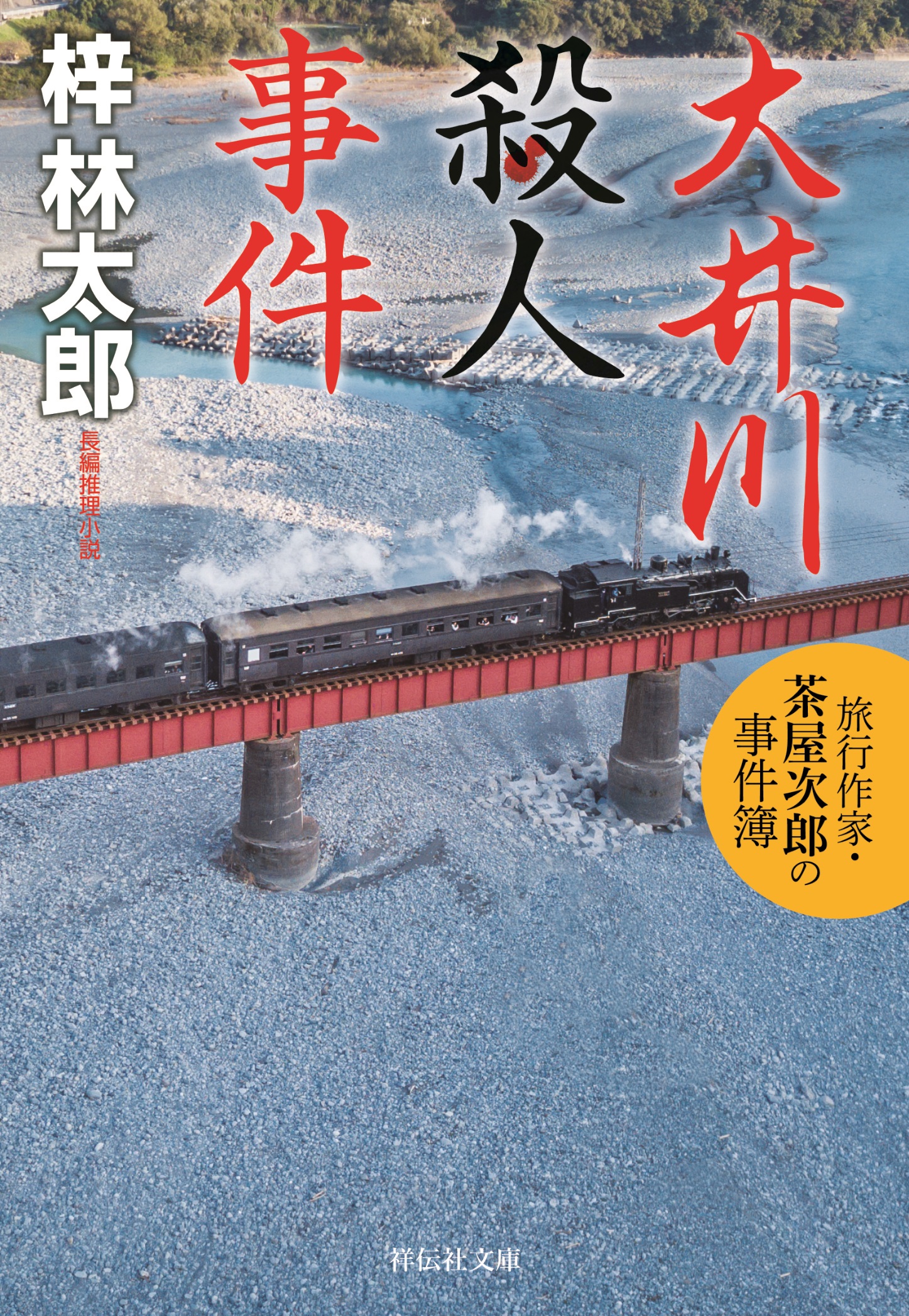 大井川殺人事件　旅行作家・茶屋次郎の事件簿