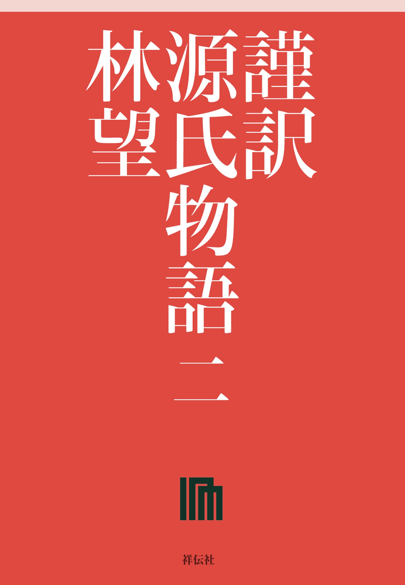 謹訳　源氏物語　二