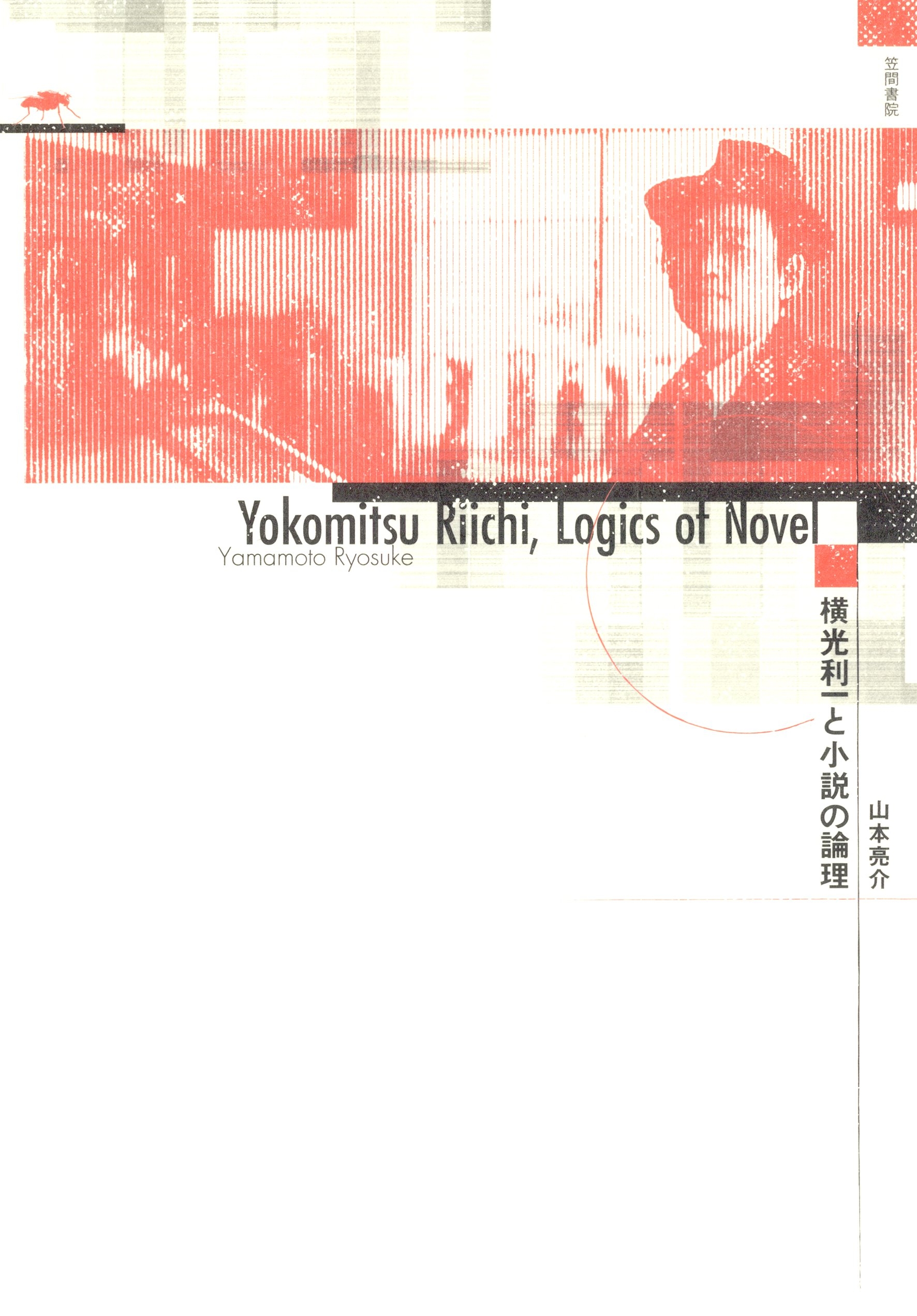 横光利一と小説の論理