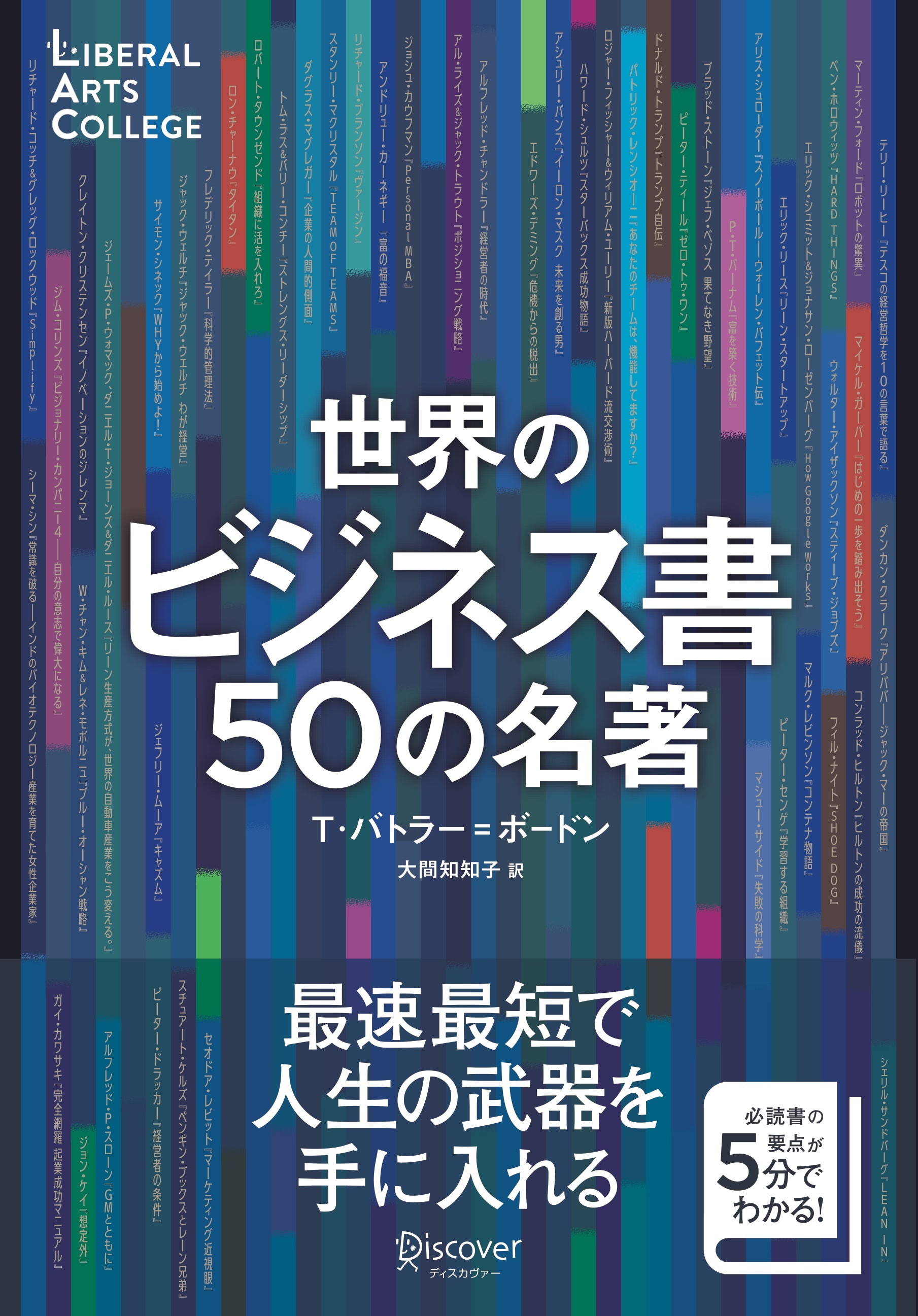 世界のビジネス書50の名著  (5分でわかる50の名著シリーズ) (ディスカヴァーリベラルアーツカレッジ)