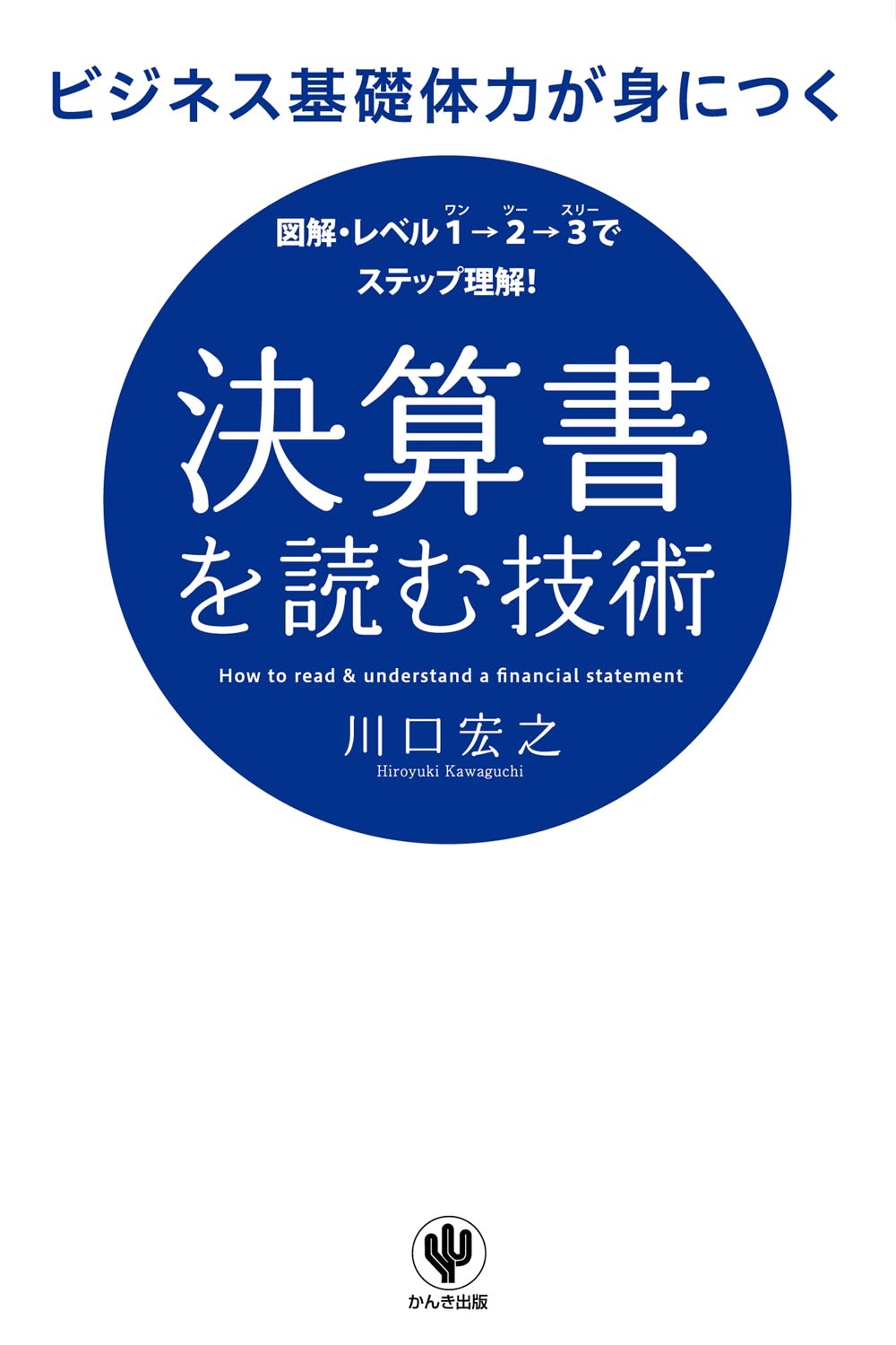 ビジネス基礎体力が身につく 決算書を読む技術