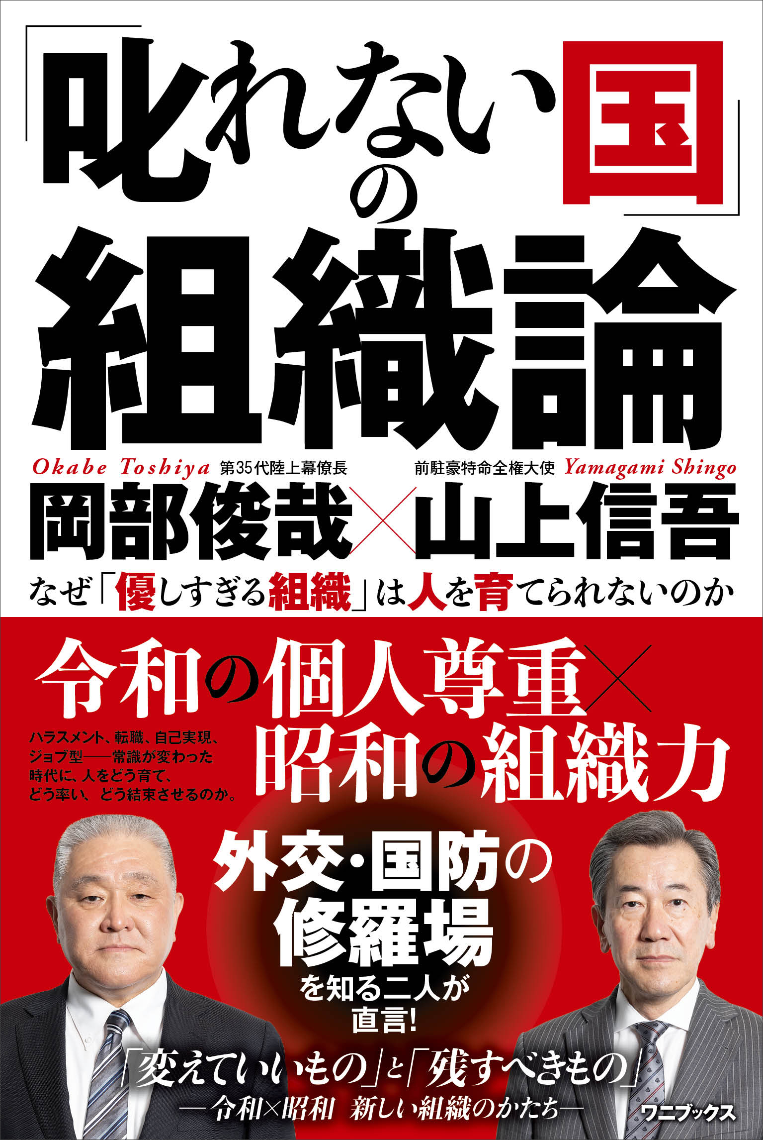 「叱れない国」の組織論 - なぜ「優しすぎる組織」は人を育てられないのか -
