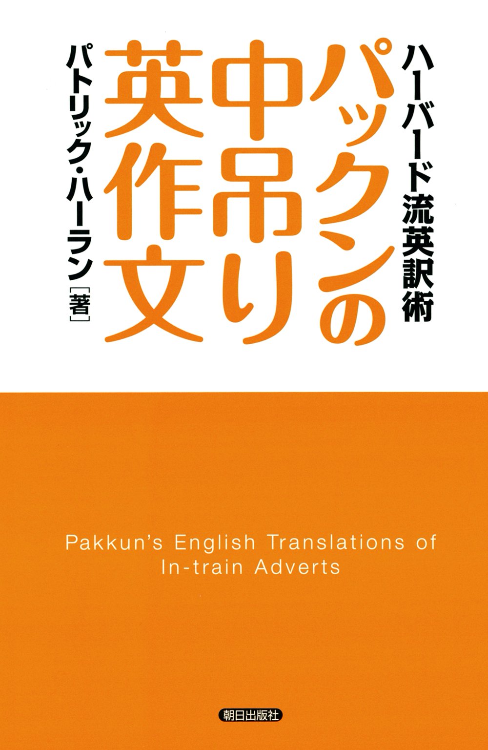 パックンの中吊り英作文 : ハーバード流英訳術