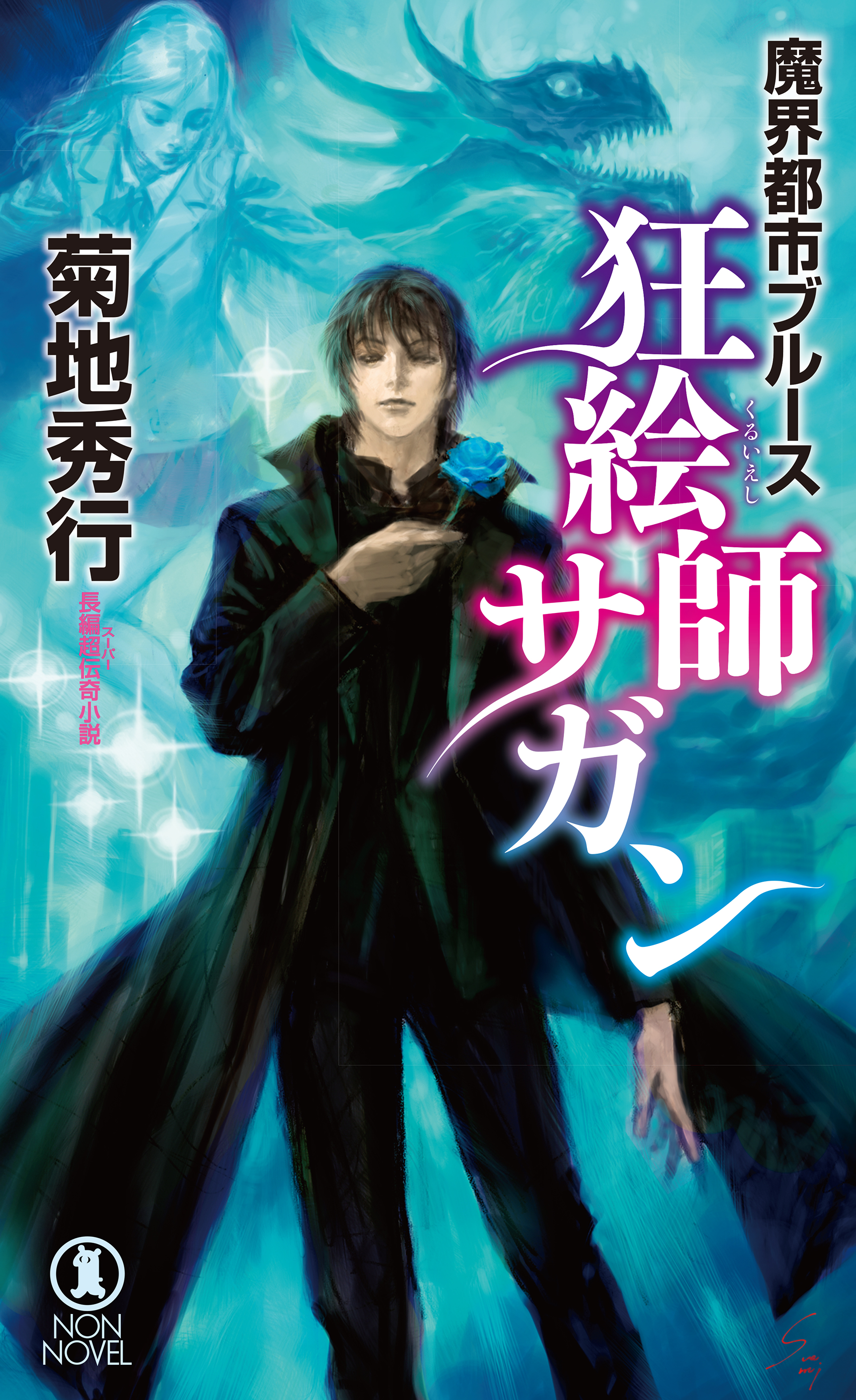 魔界都市ブルース　狂絵師サガン