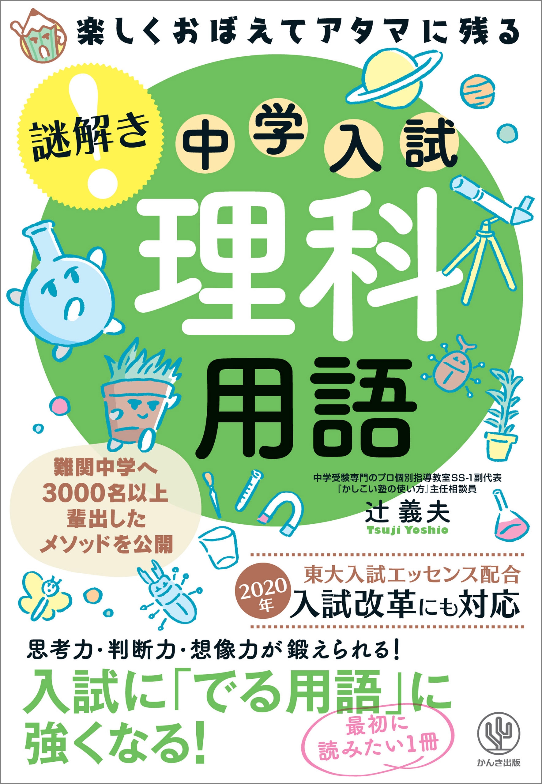 楽しくおぼえてアタマに残る 謎解き 理科用語