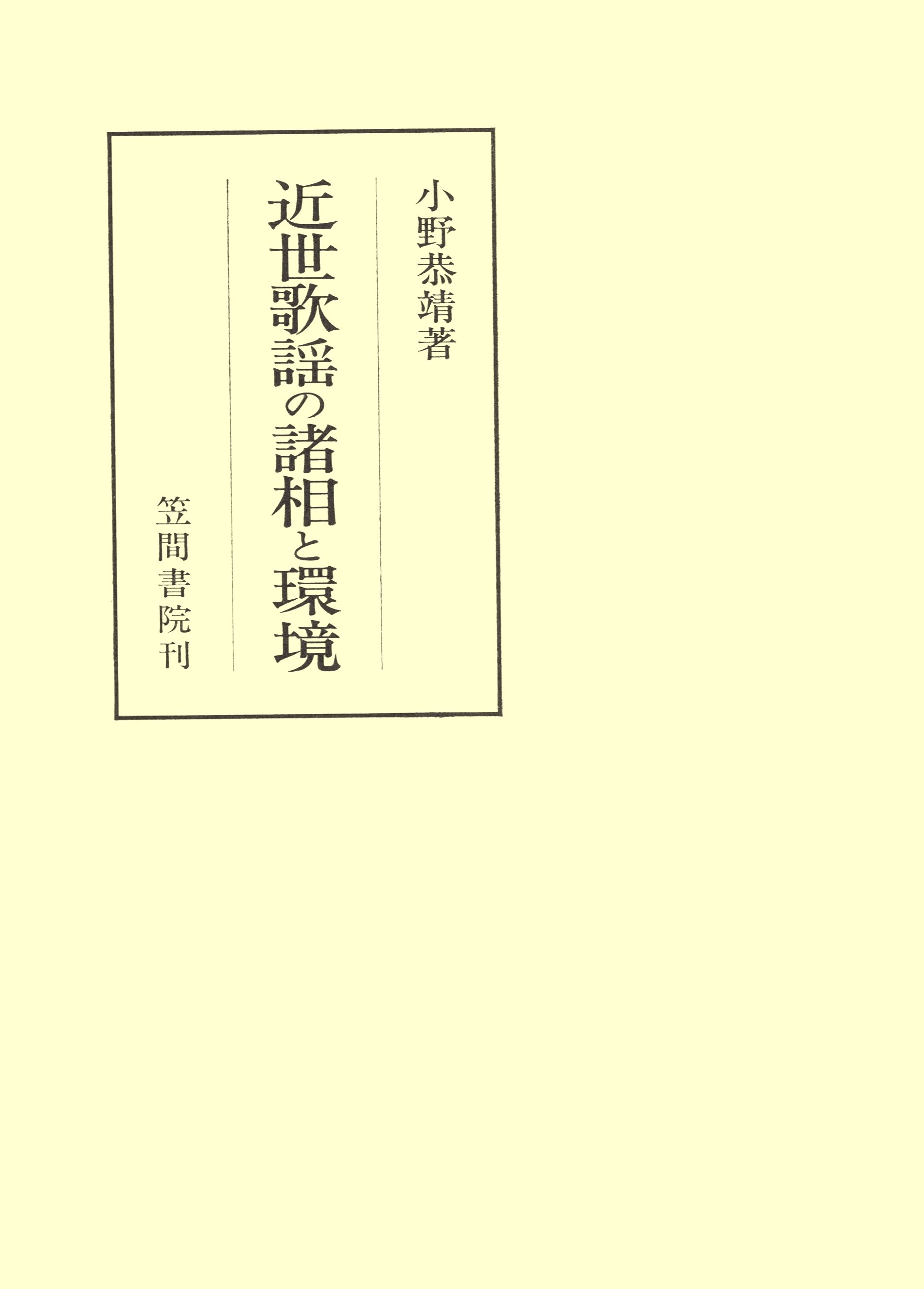 近世歌謡の諸相と環境