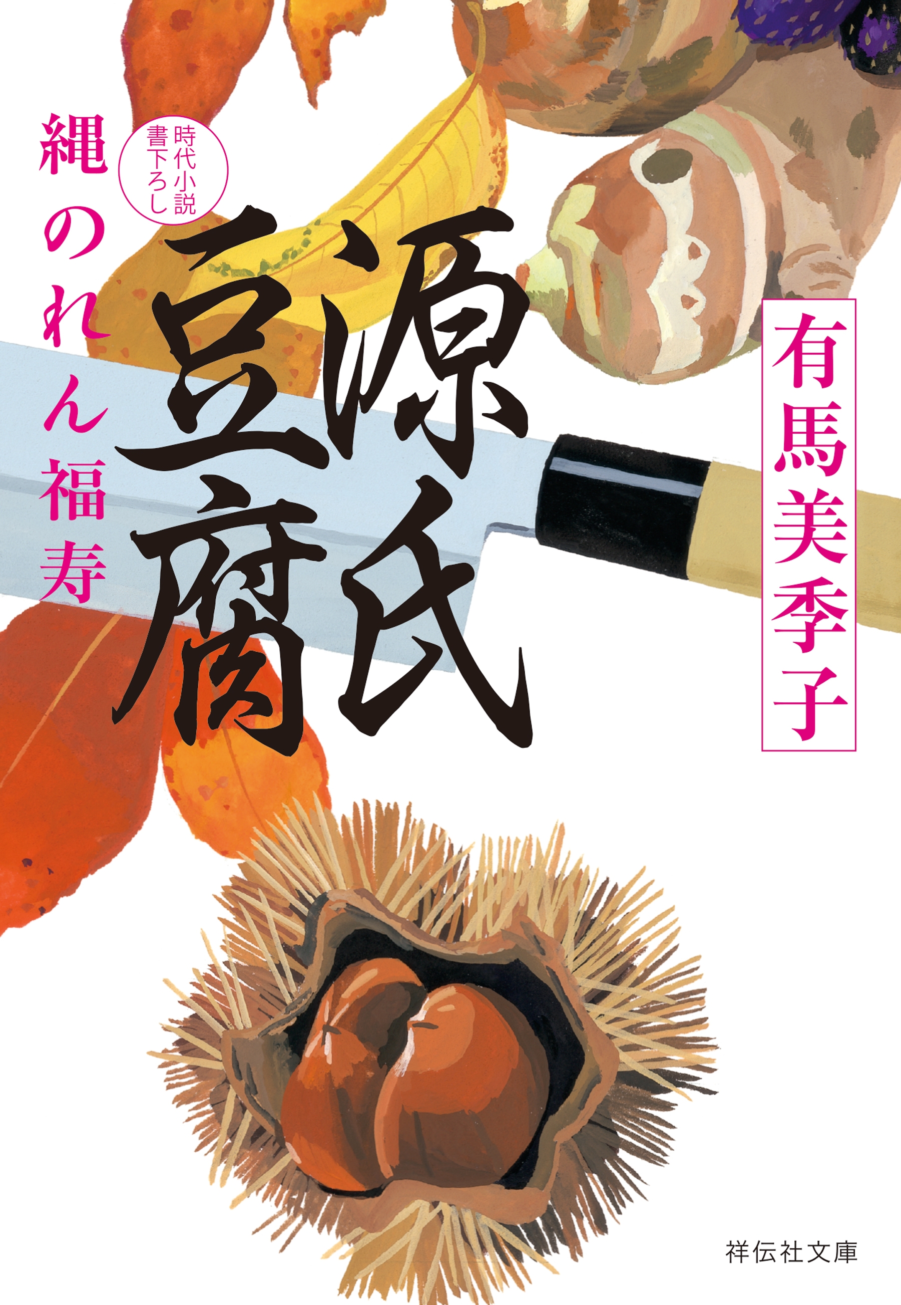 源氏豆腐――縄のれん福寿