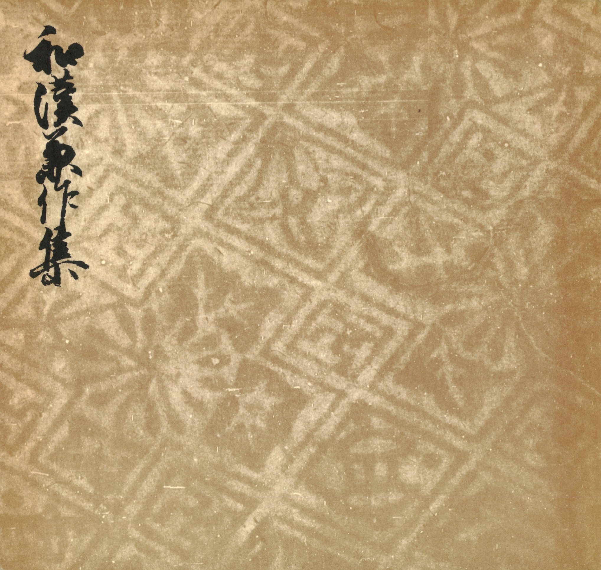 御所本和漢兼作集　宮内庁書陵部蔵