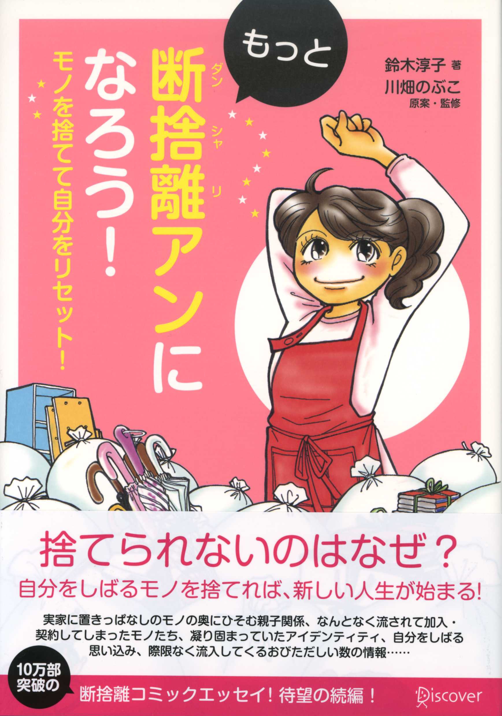もっと断捨離アンになろう！