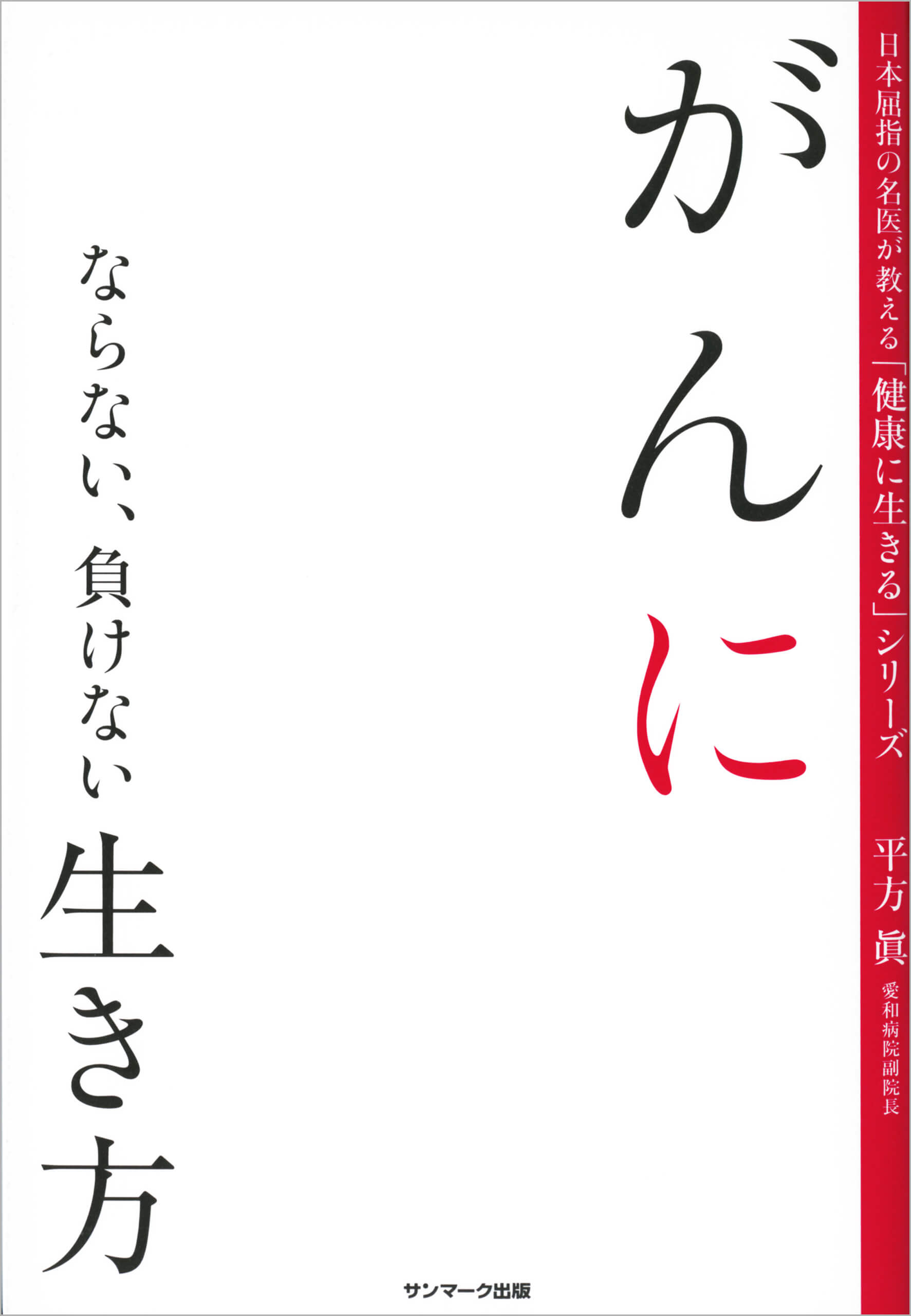がんにならない、負けない生き方