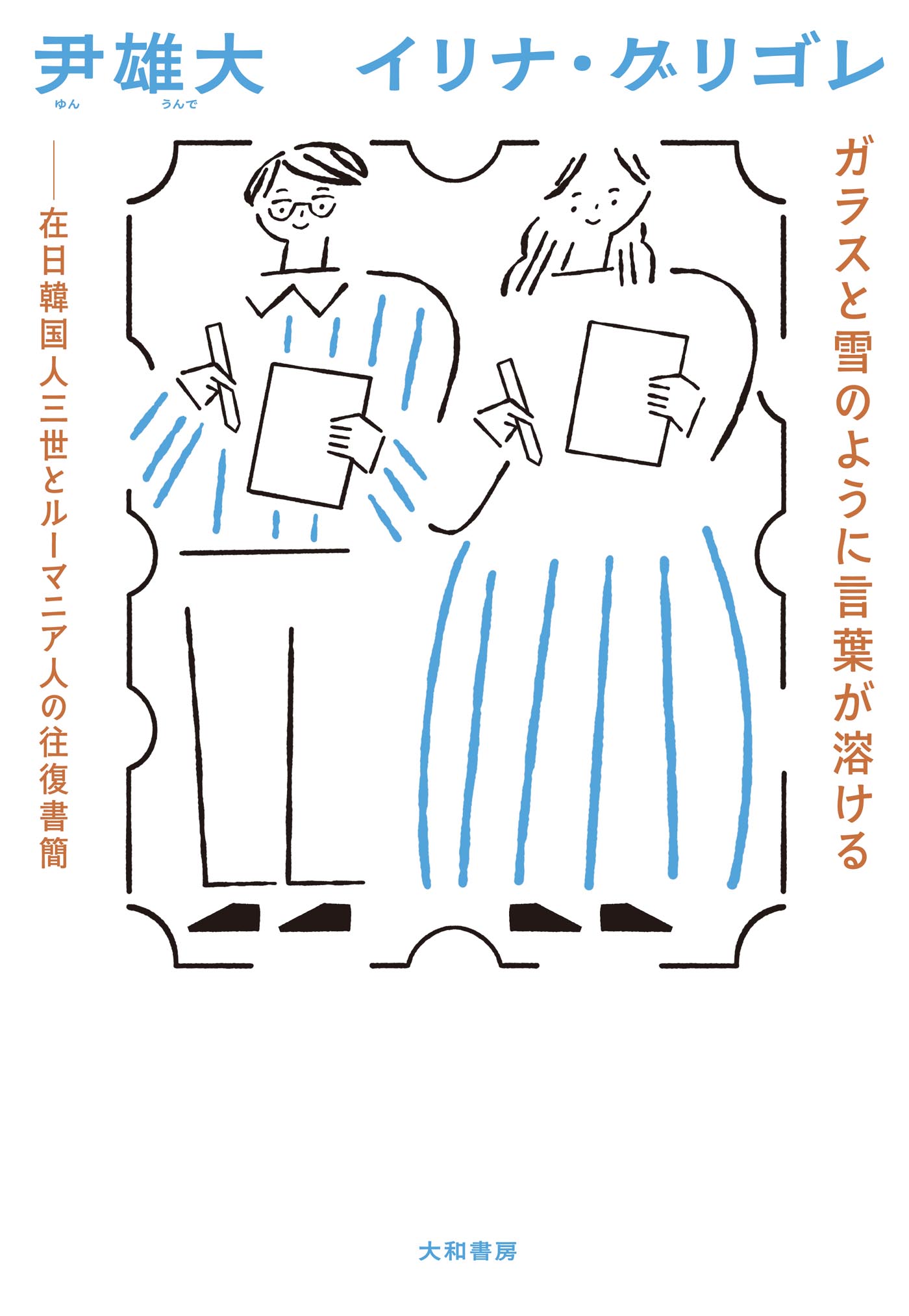ガラスと雪のように言葉が溶ける　在日韓国人三世とルーマニア人の往復書簡