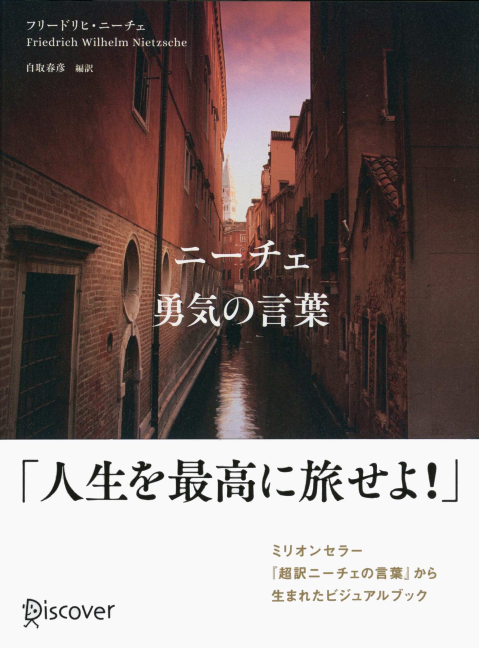 ニーチェ　勇気の言葉