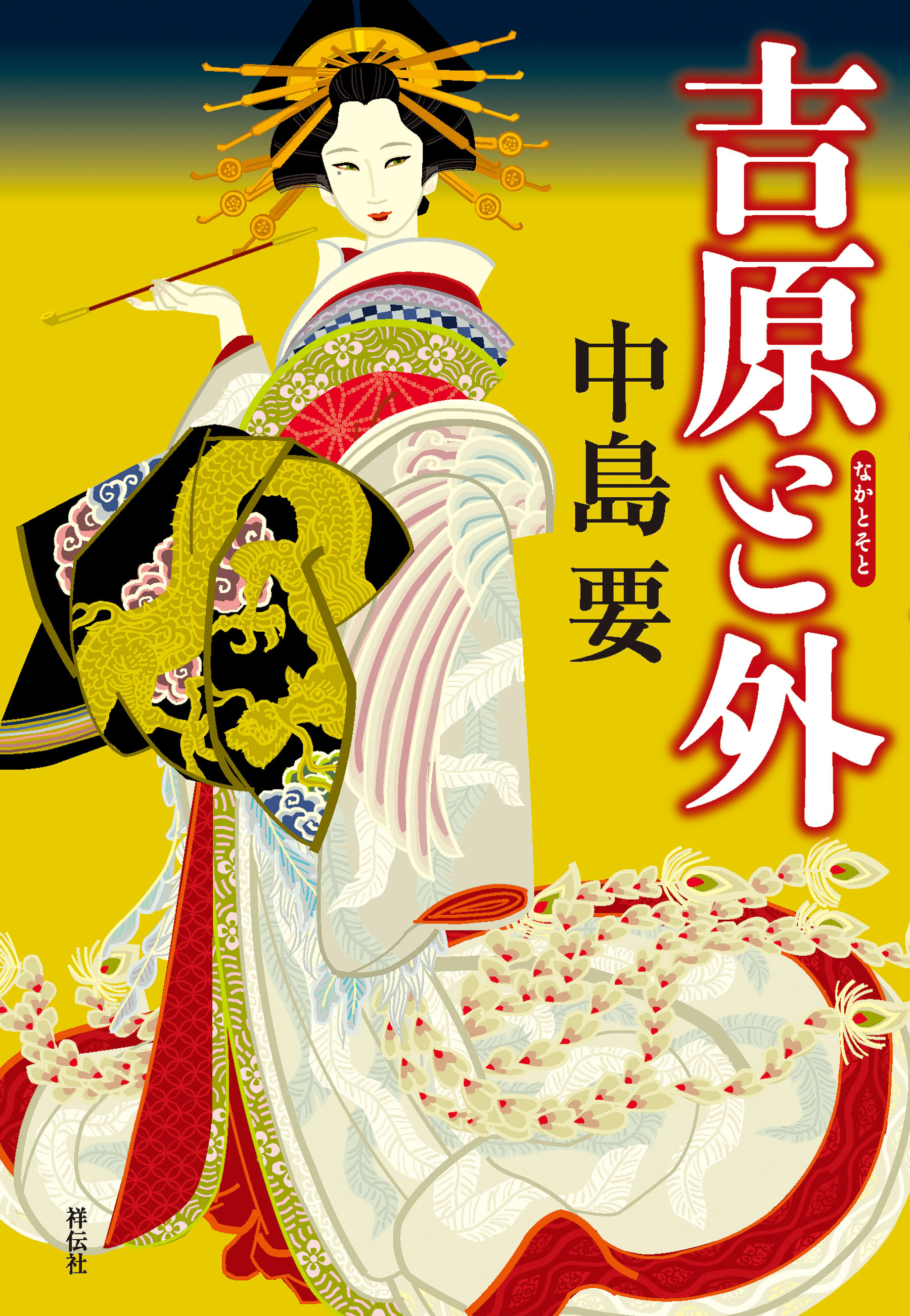 吉原と外