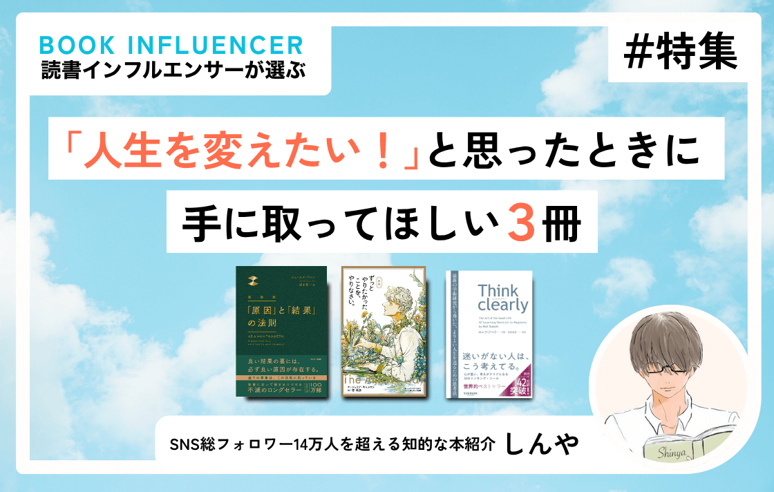 「人生を変えたい！」と思ったときに手に取ってほしい3冊