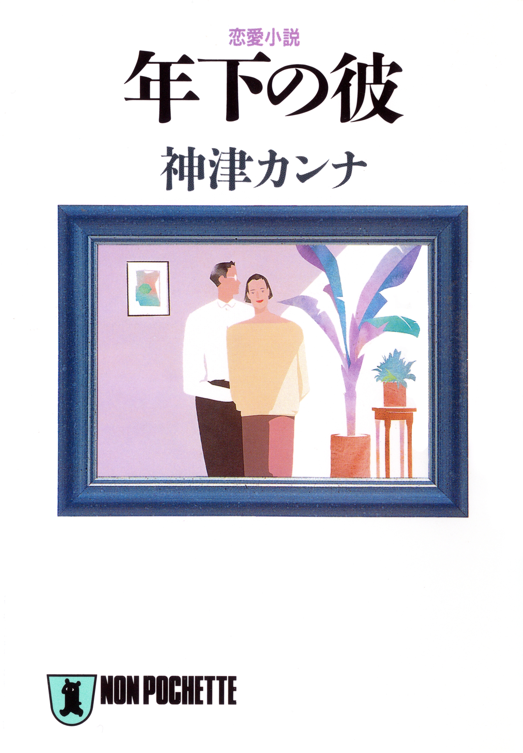 年下の彼
