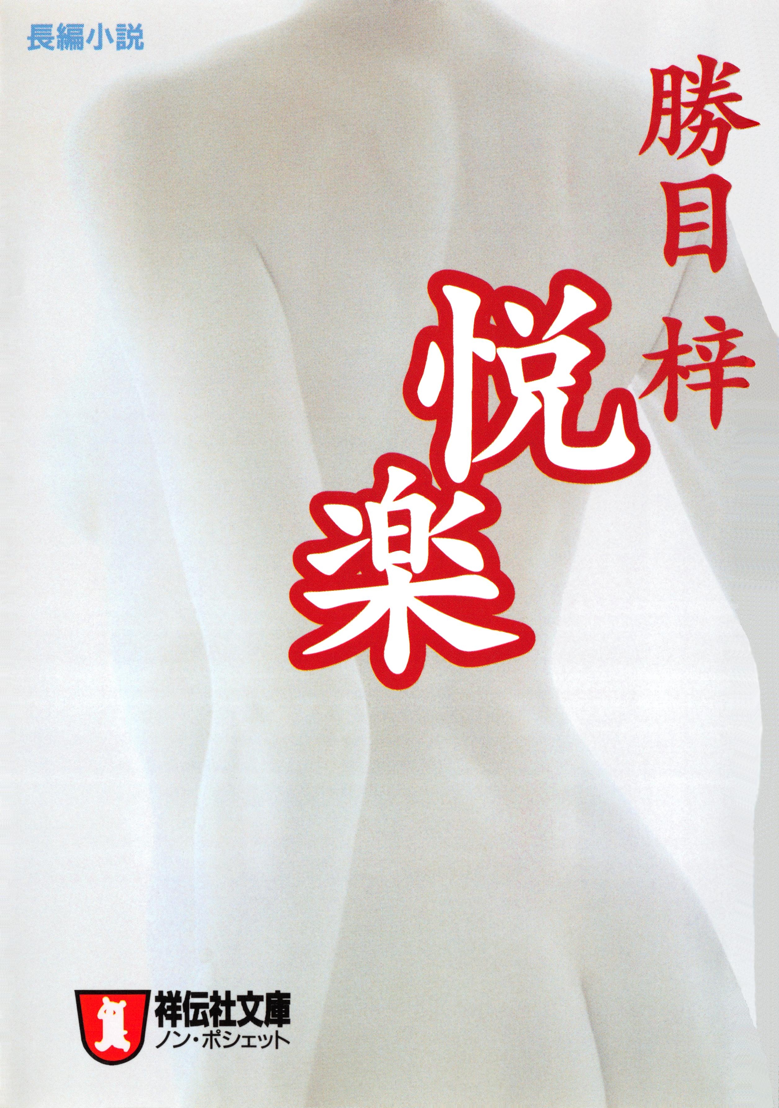 悦楽
