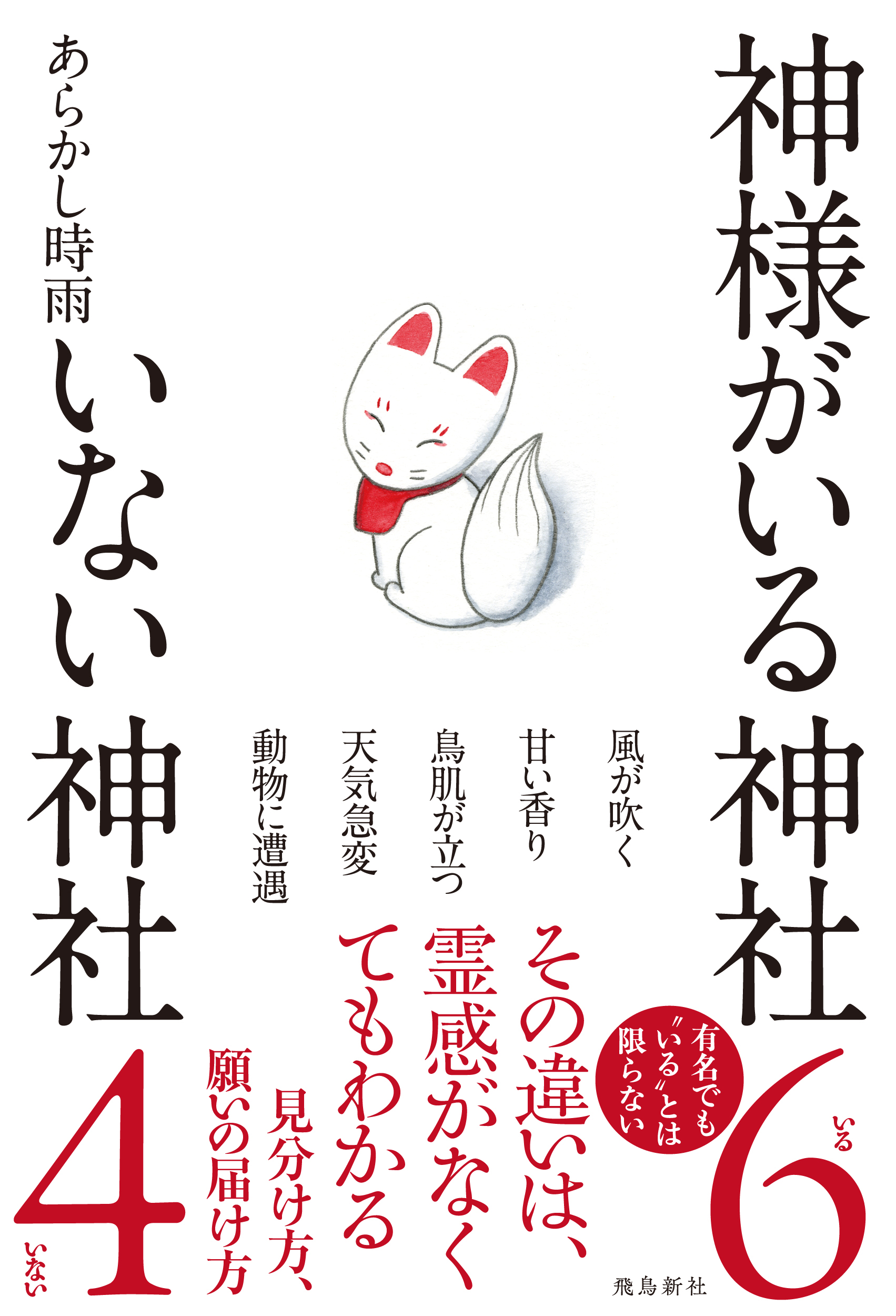 神様がいる神社 いない神社