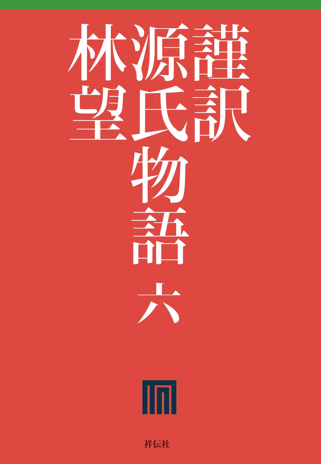 謹訳　源氏物語　六