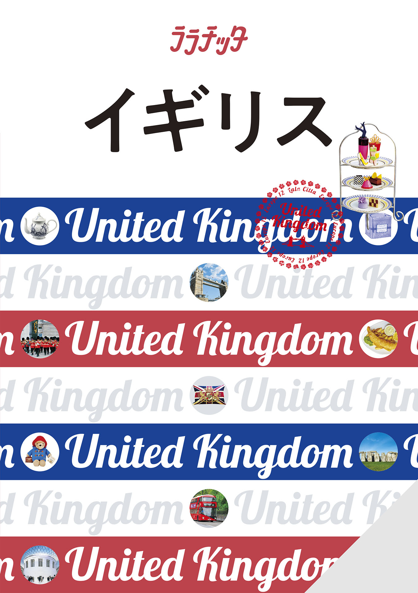 ララチッタイギリス（2026年版）