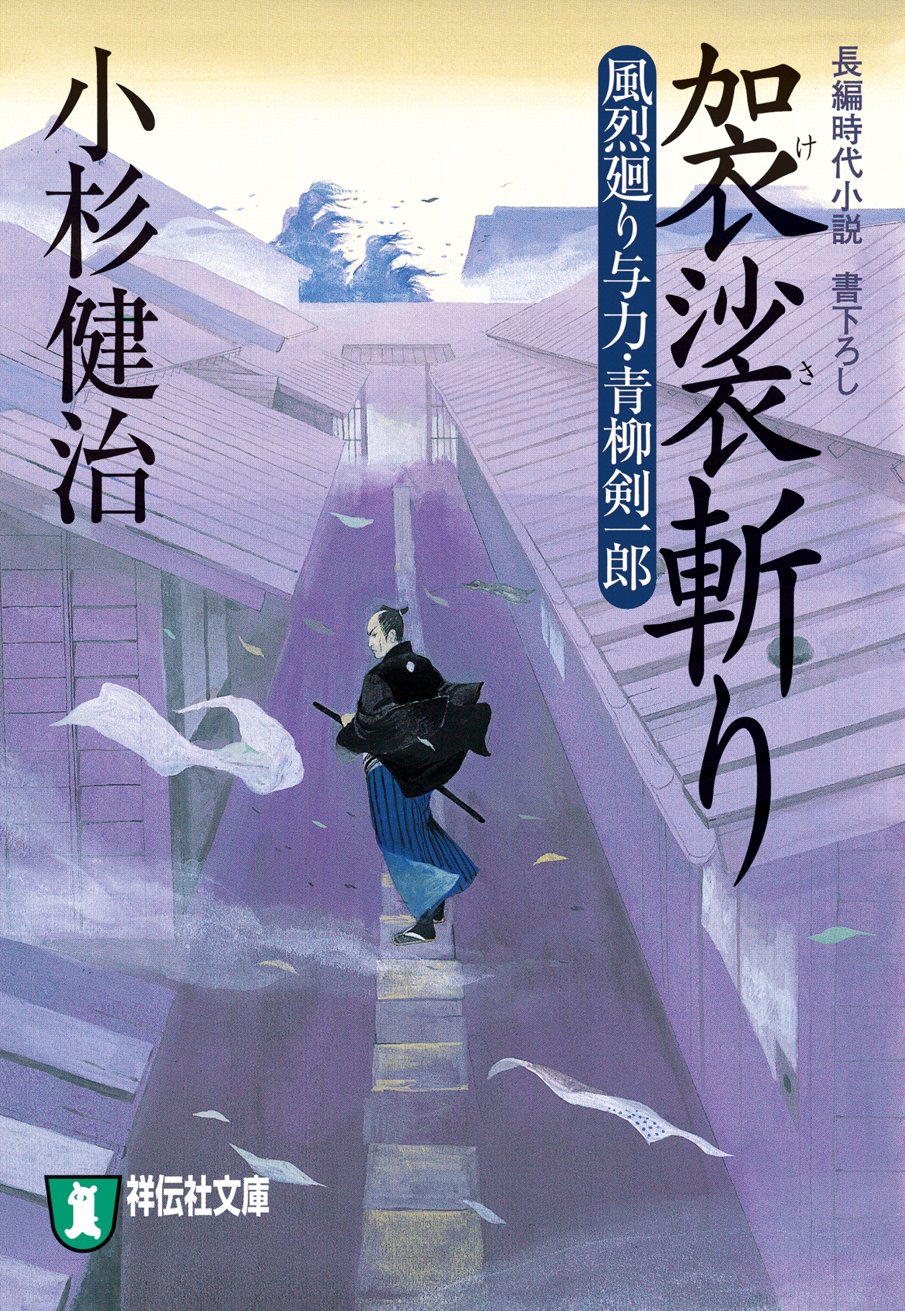 袈裟斬り　風烈廻り与力・青柳剣一郎［16］