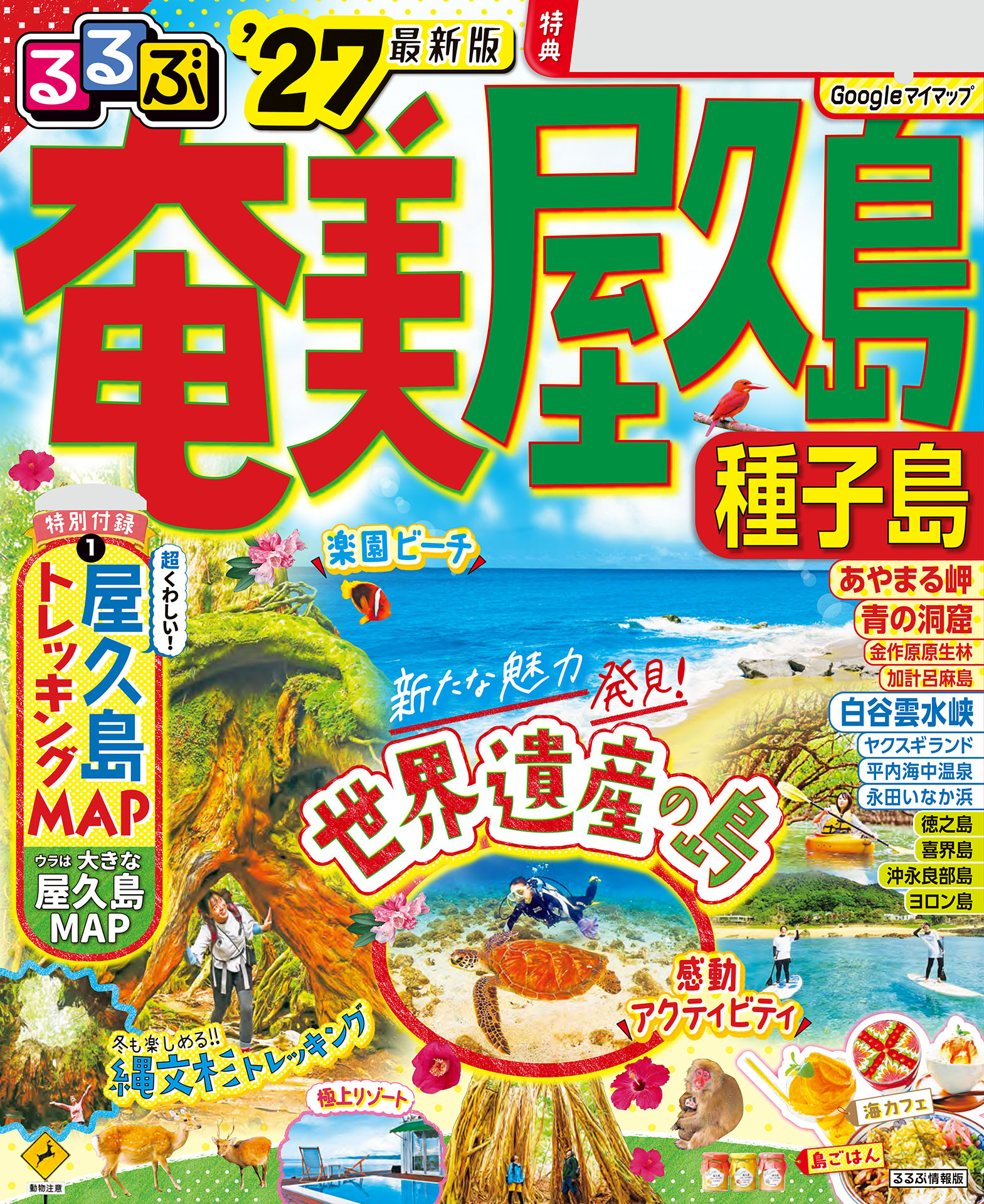 るるぶ奄美 屋久島 種子島'27