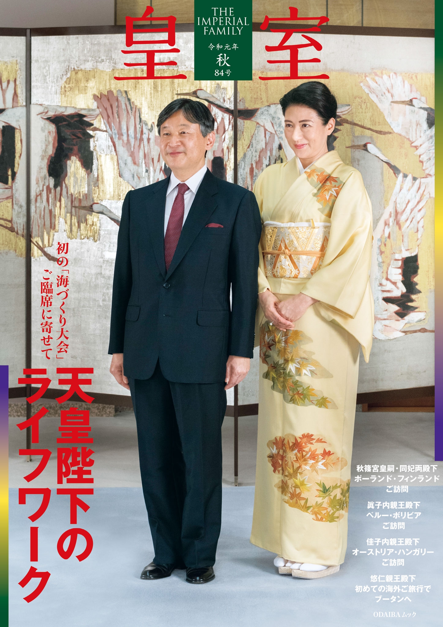 皇室８４号　２０１９年秋
