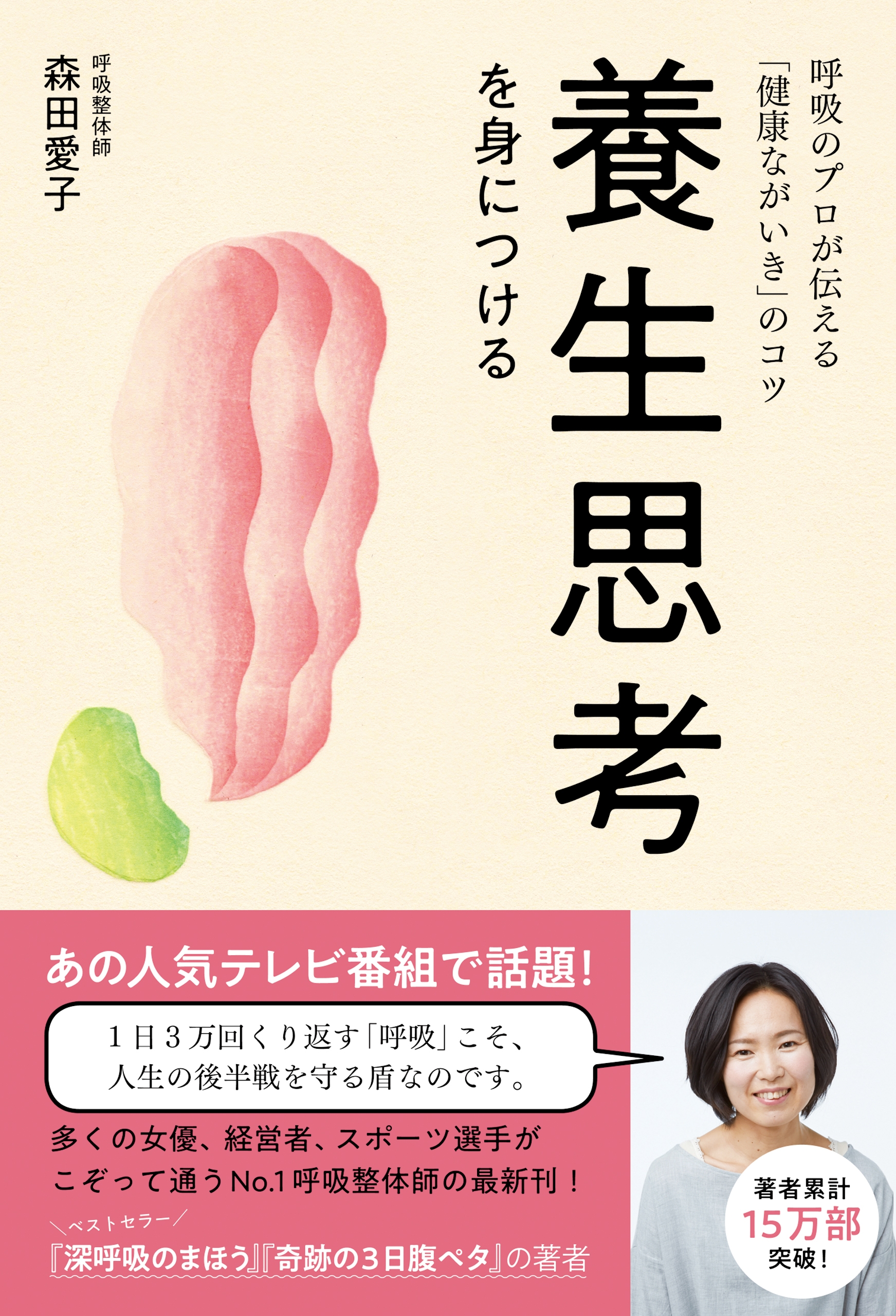 養生思考を身につける - 呼吸のプロが伝える「健康ながいき」のコツ -