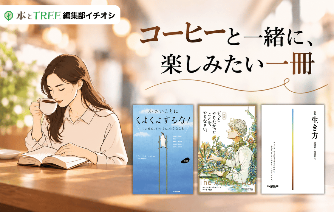コーヒーと一緒に、 楽しみたい一冊