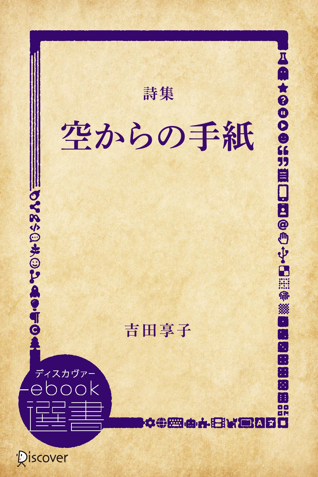空からの手紙