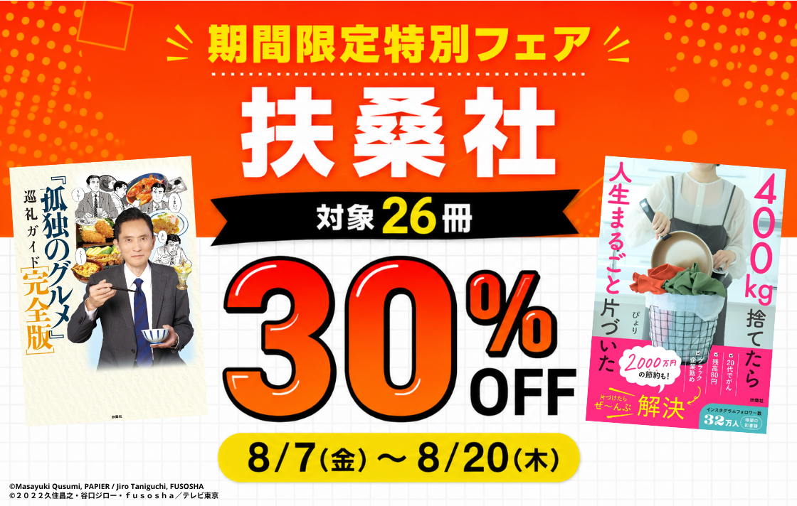 扶桑社 期間限定特別フェア