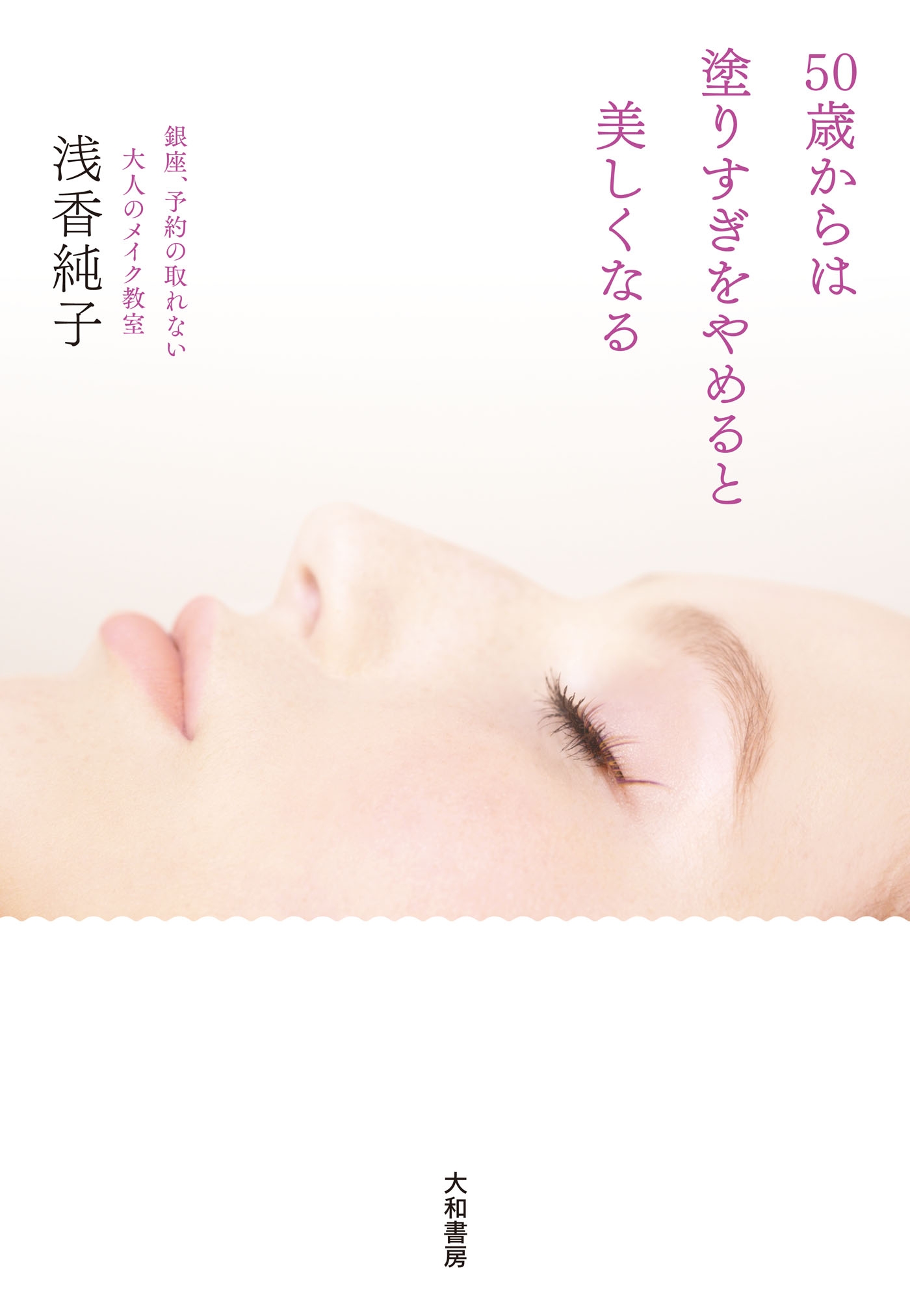 50歳からは塗りすぎをやめると美しくなる～銀座、予約の取れない大人のメイク教室