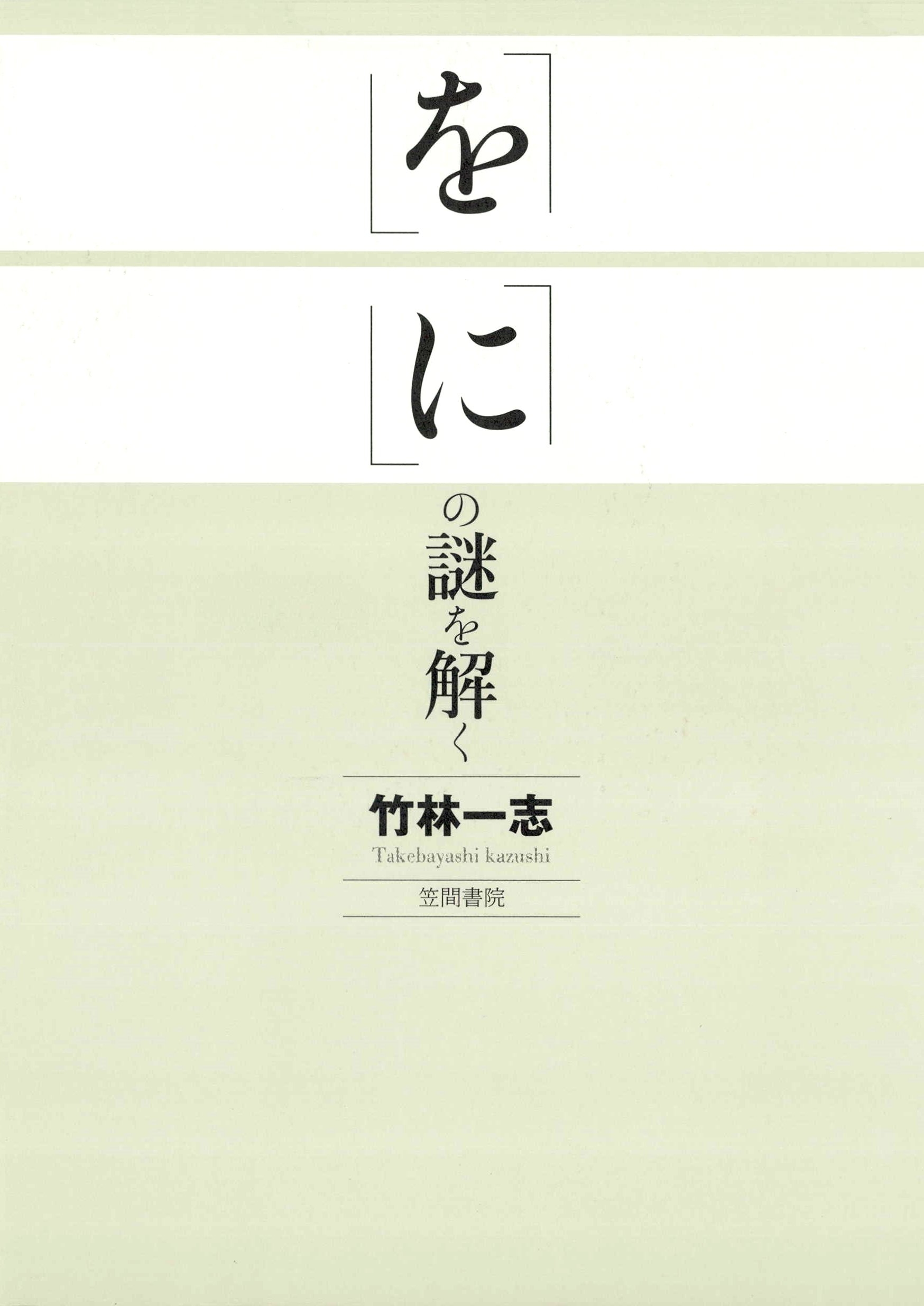 「を」「に」の謎を解く