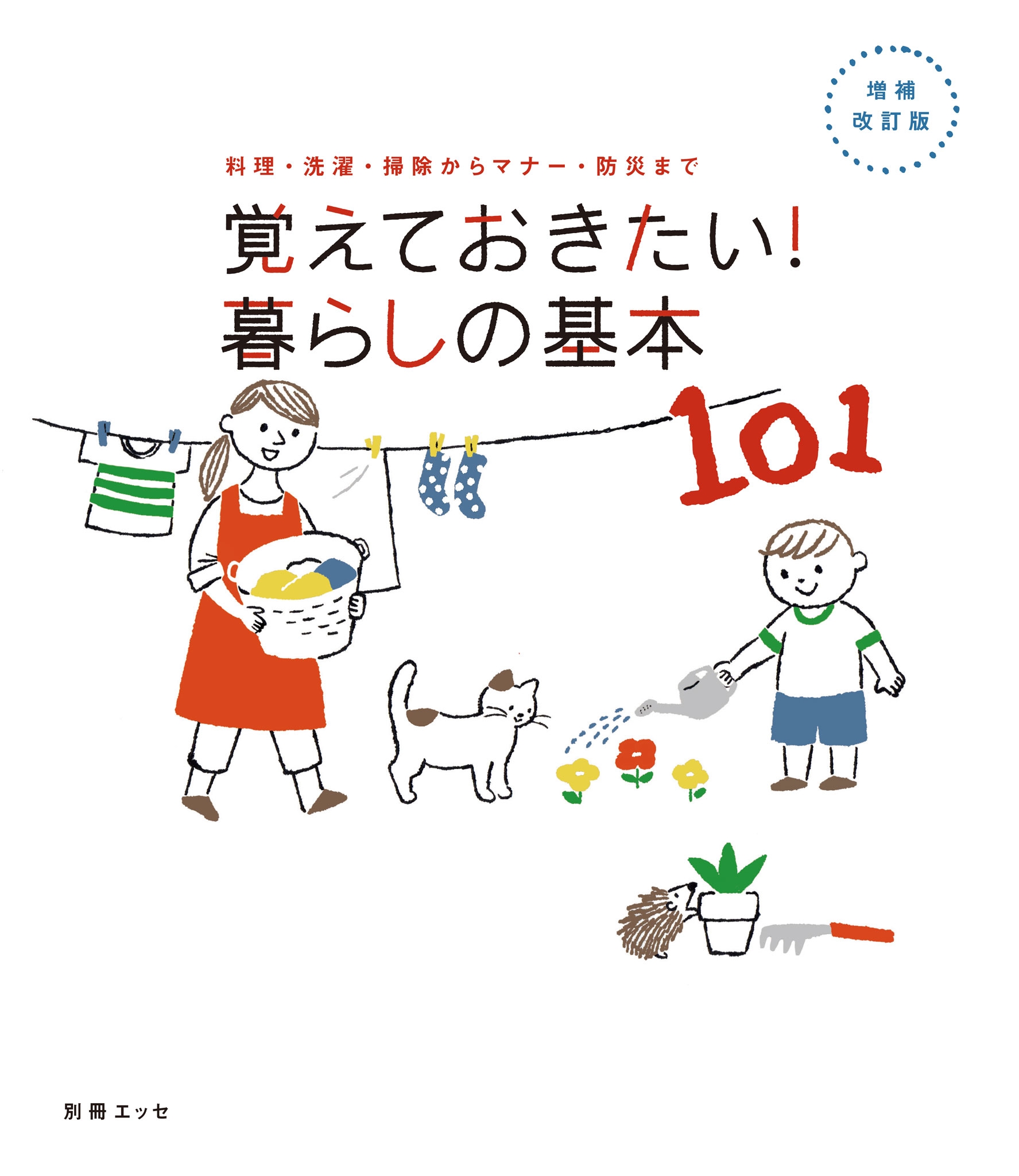 【増補・改訂版】覚えておきたい! 暮らしの基本101