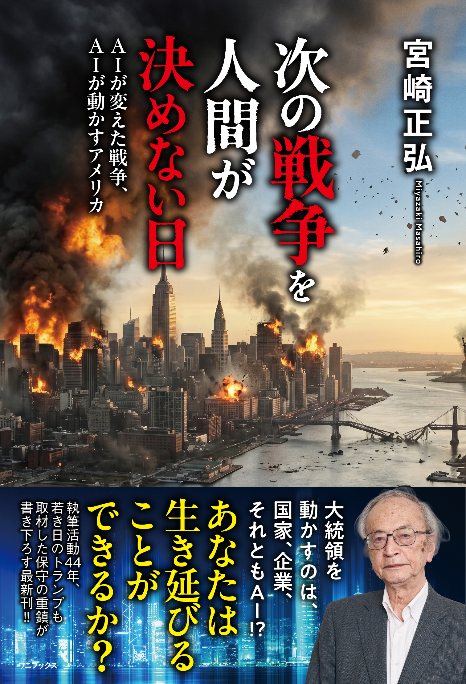 次の戦争を人間が決めない日 - AIが変えた戦争、AIが動かすアメリカ -