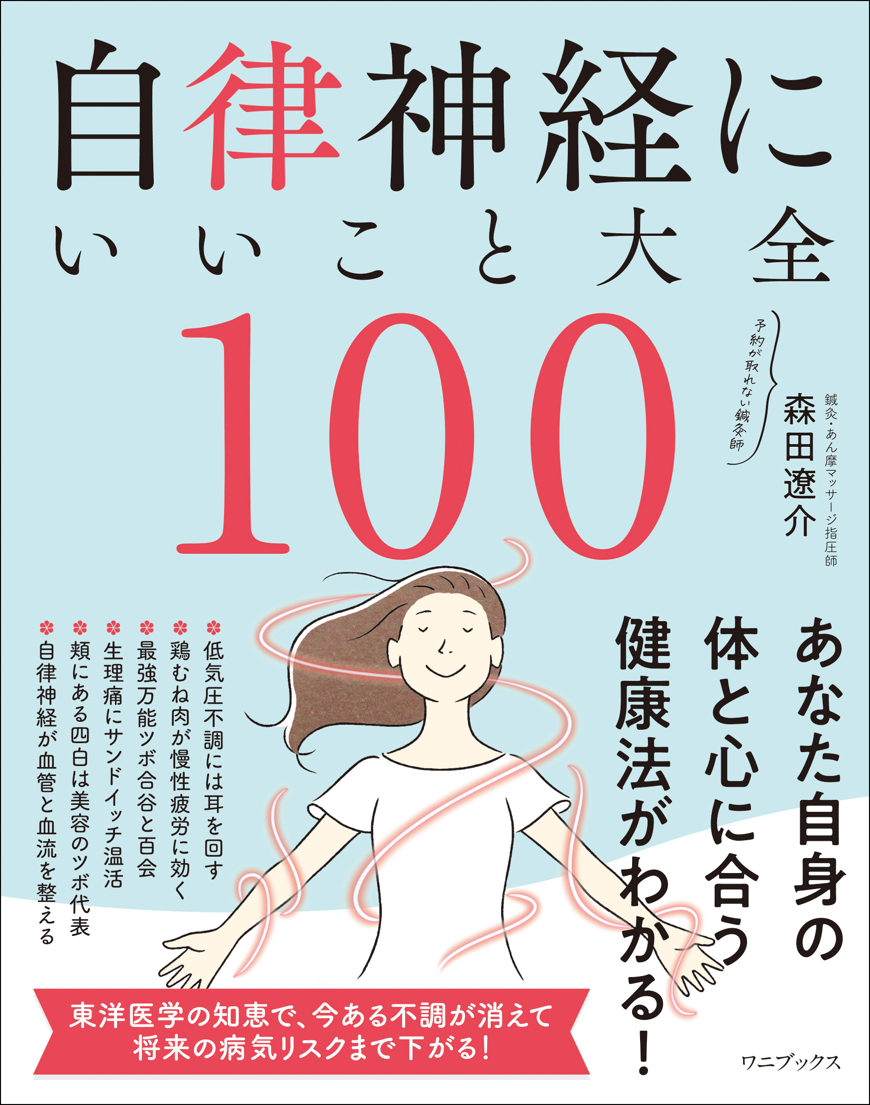 自律神経にいいこと大全100