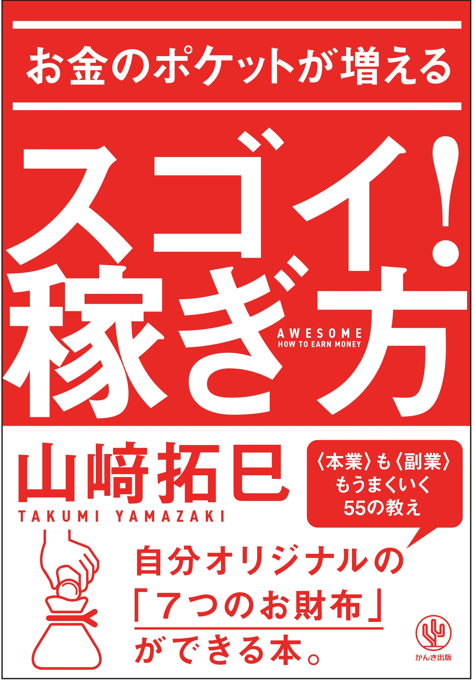 お金のポケットが増える スゴイ!稼ぎ方