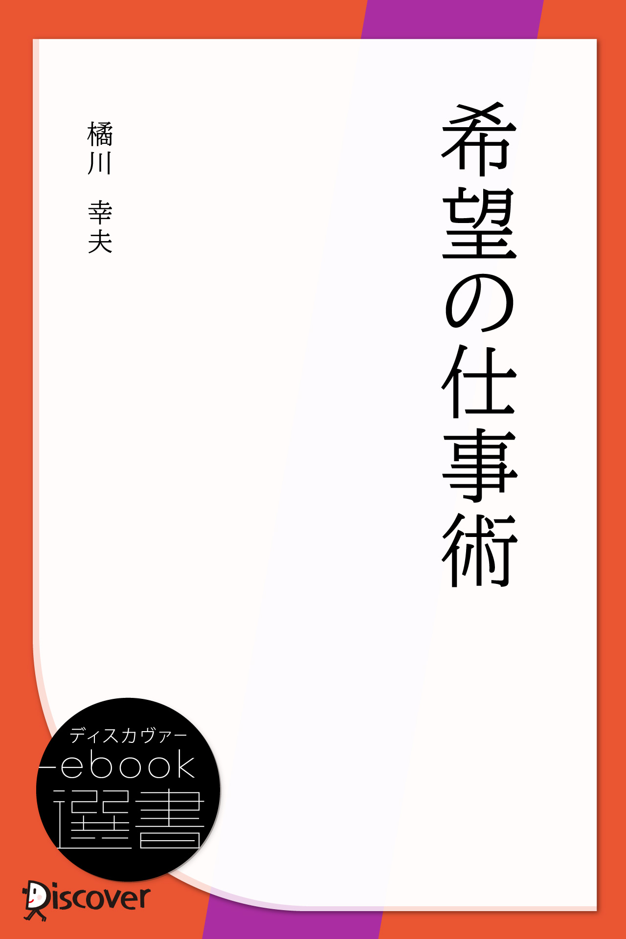 希望の仕事術