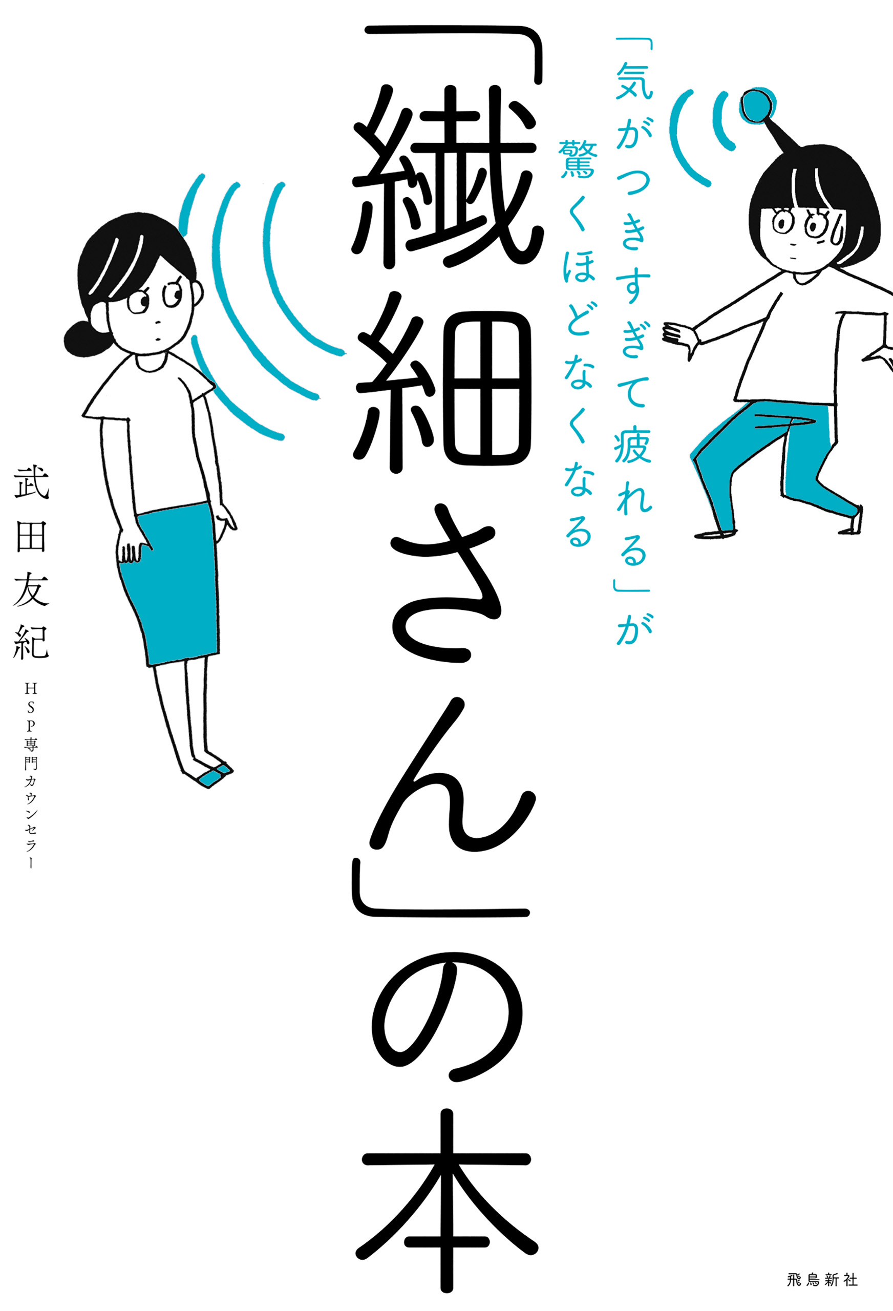 「気がつきすぎて疲れる」が驚くほどなくなる 　「繊細さん」の本