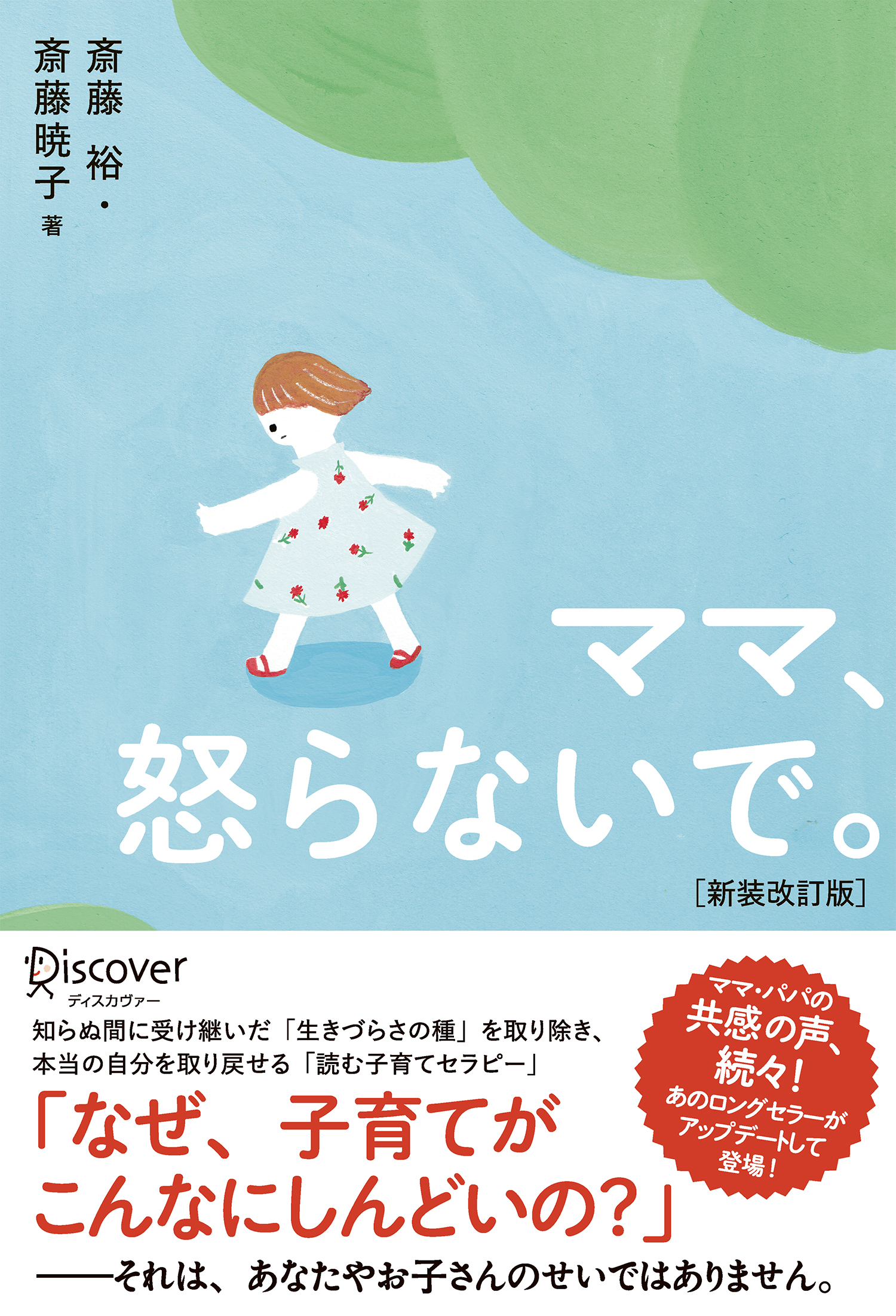 ママ、怒らないで。（新装改訂版）