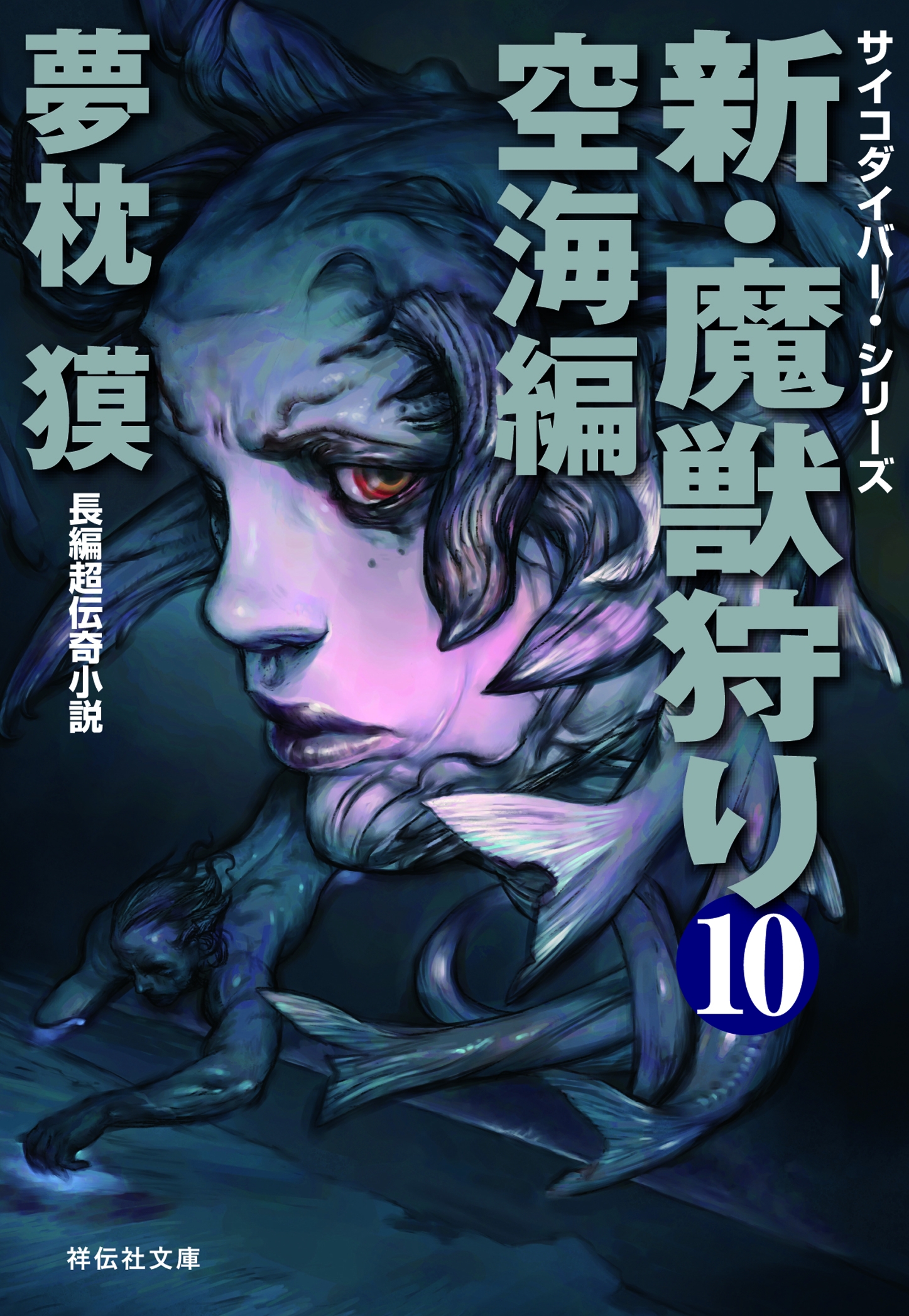 新・魔獣狩り10　空海編