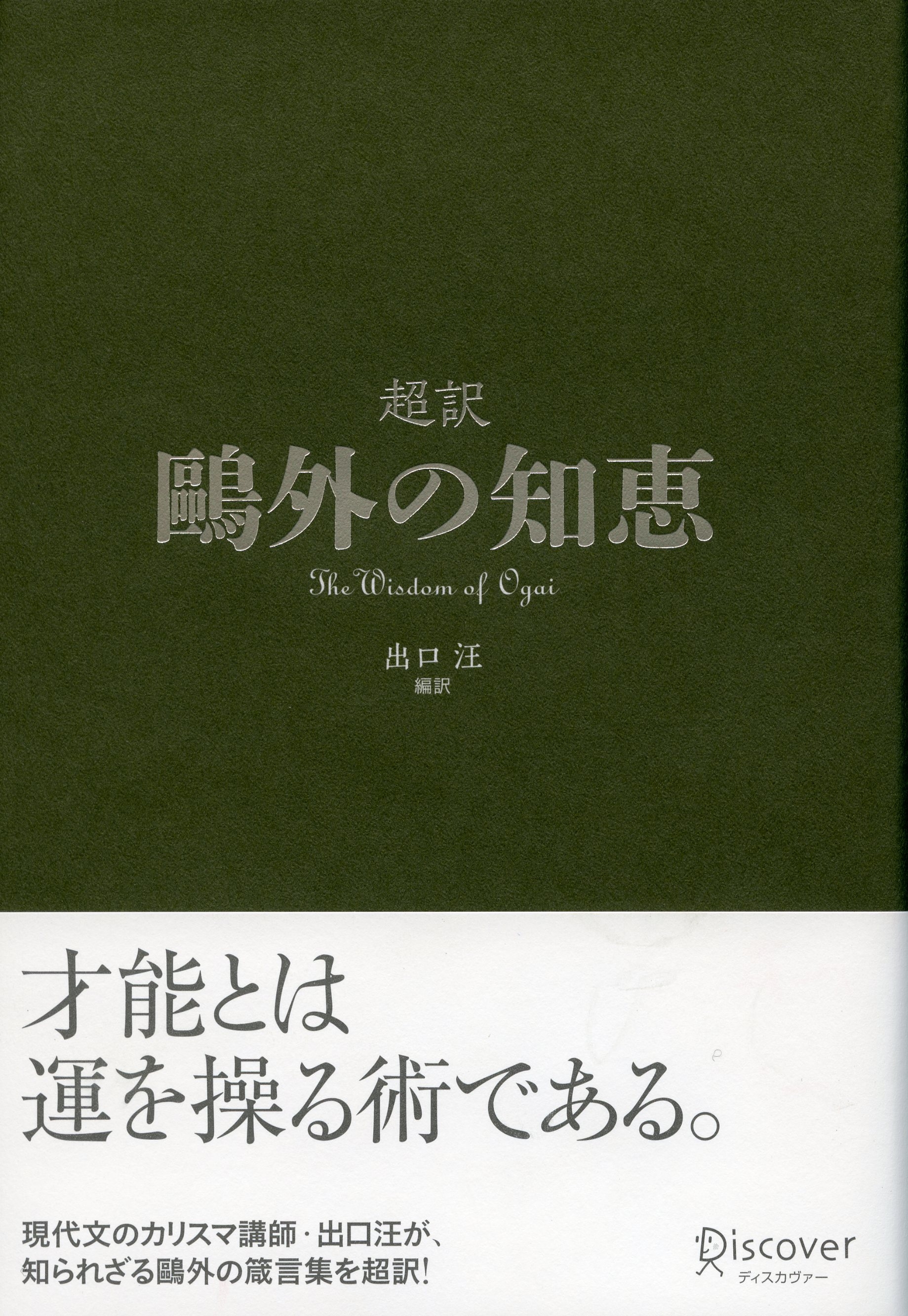 超訳　鴎外の知恵
