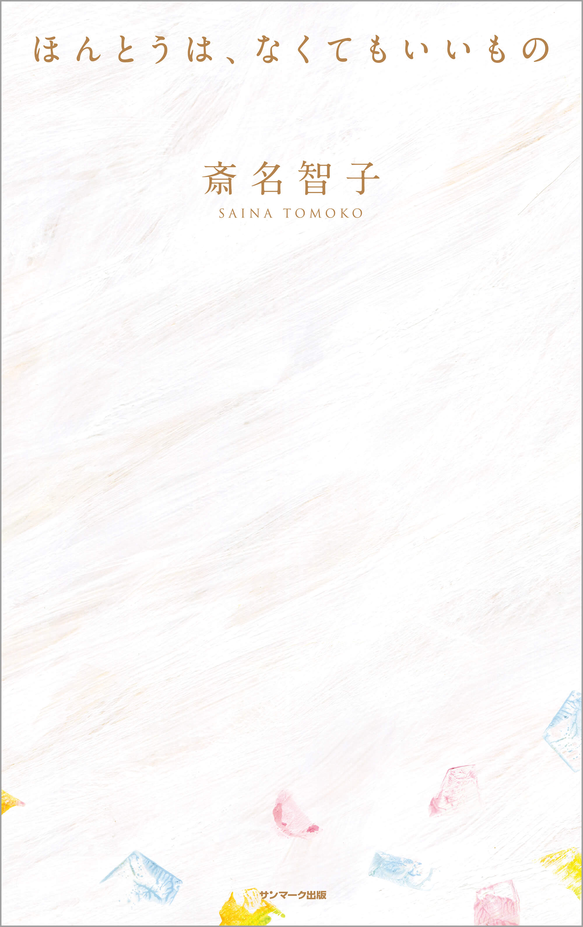 ほんとうは、なくてもいいもの
