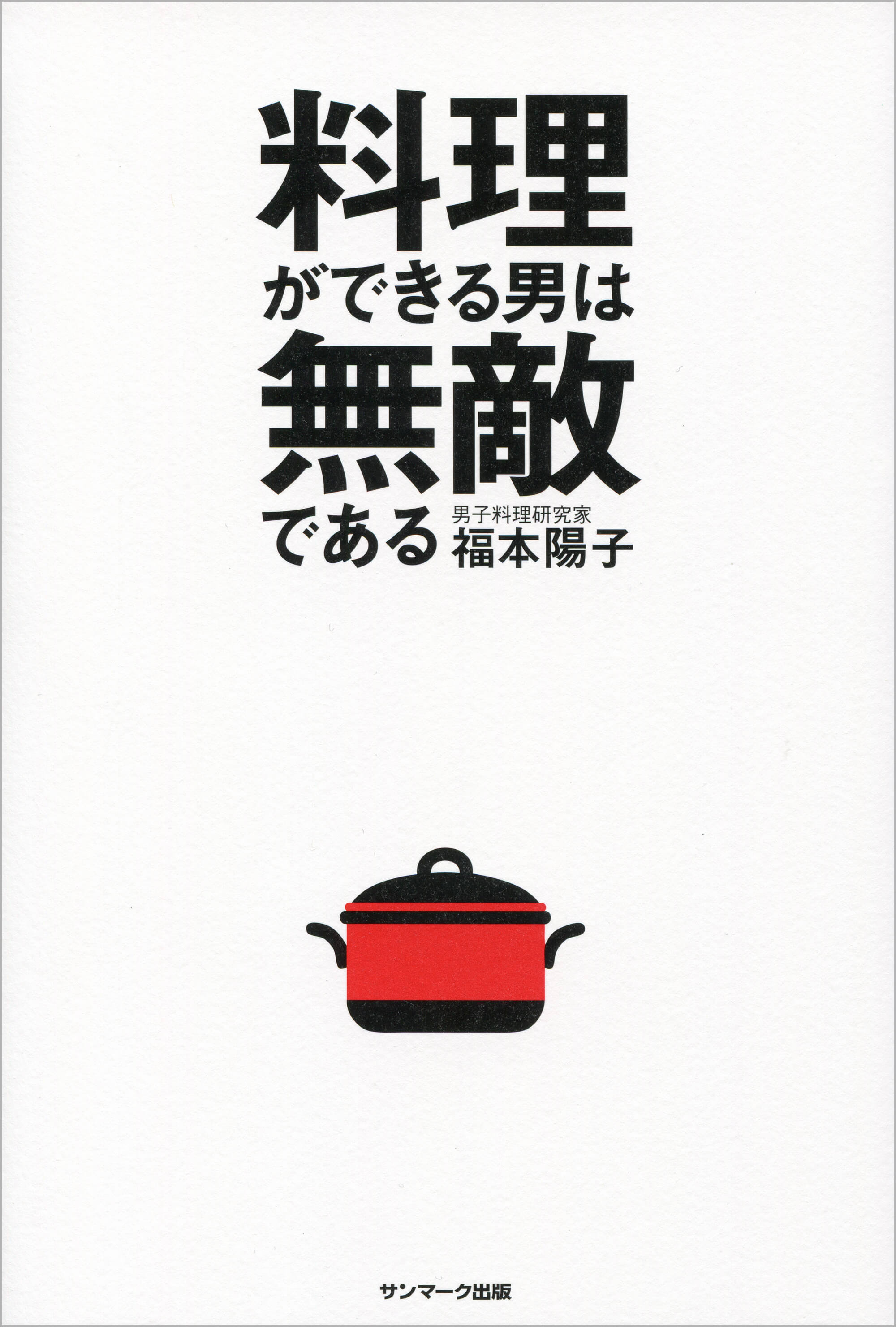 料理ができる男は無敵である
