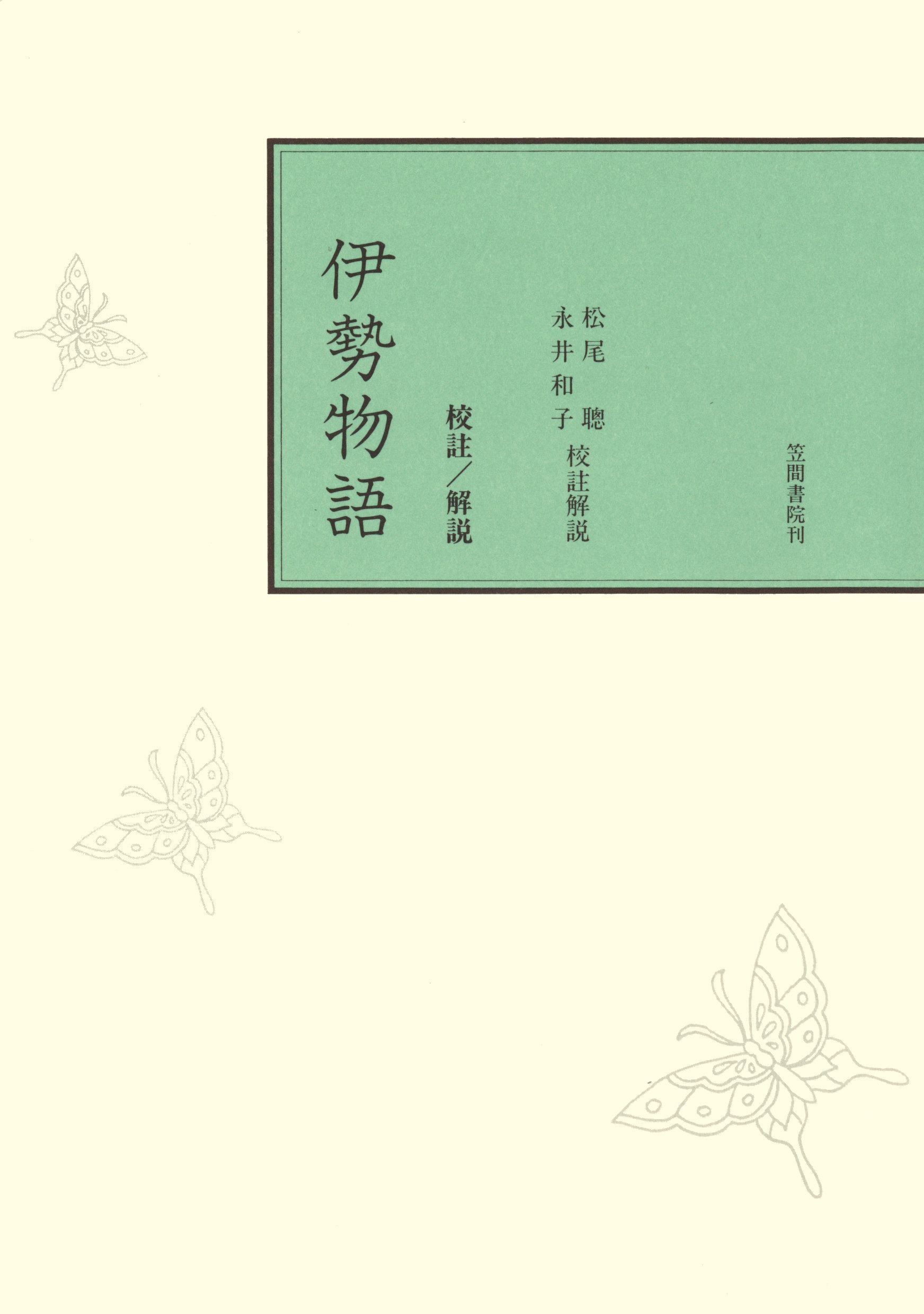 校註伊勢物語